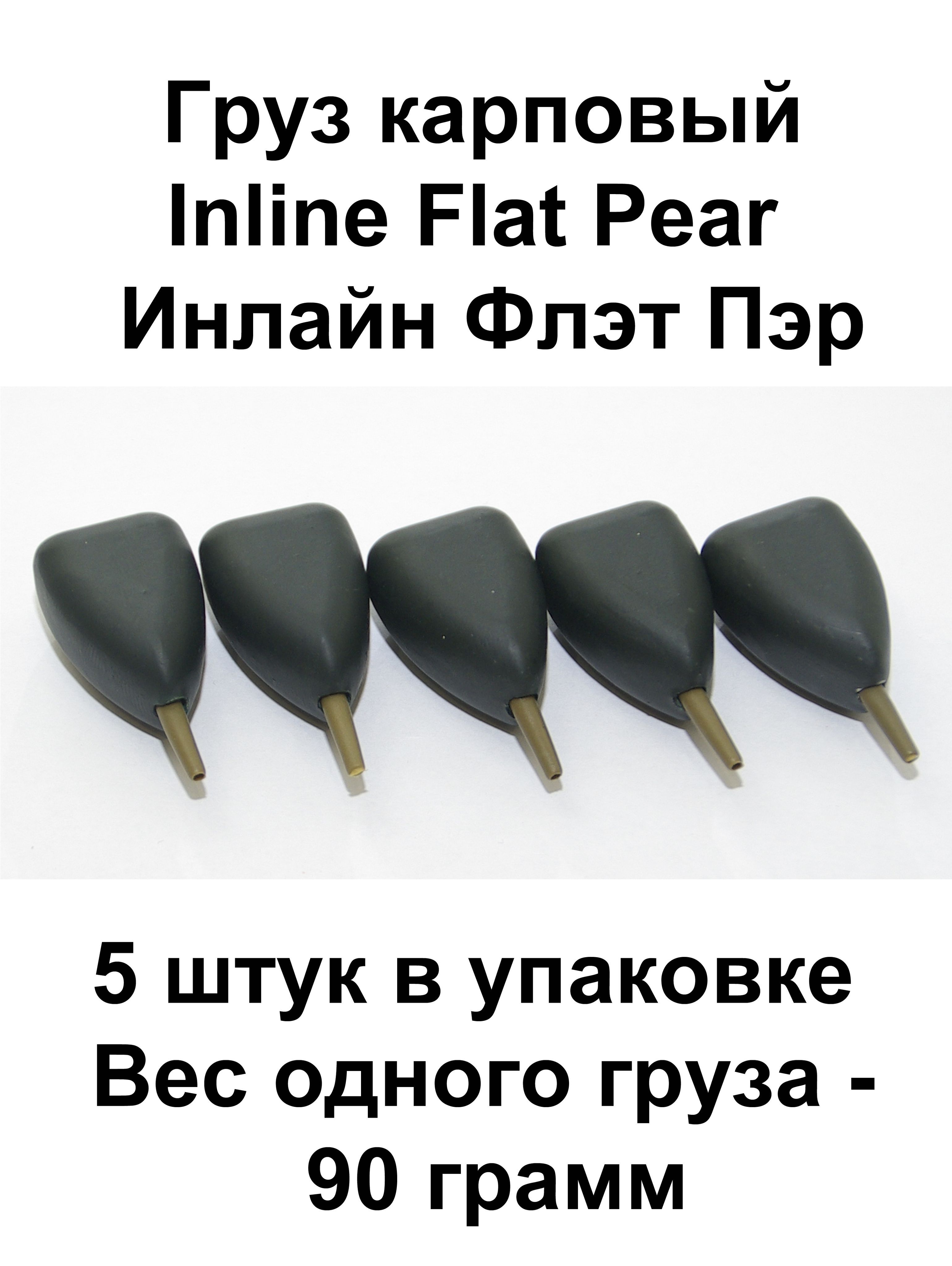 Грузкарповый(Грузило)InlineFlatPear(Плоскаягруша)90гр.5штвупаковке
