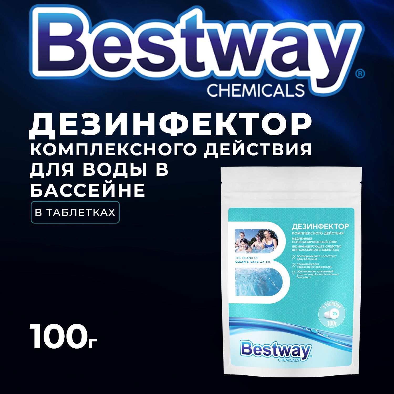 Хлор для очистки воды в бассейне в таблетках по 20 г. Bestway дезинфектор  100 г. - купить с доставкой по выгодным ценам в интернет-магазине OZON  (244132494)