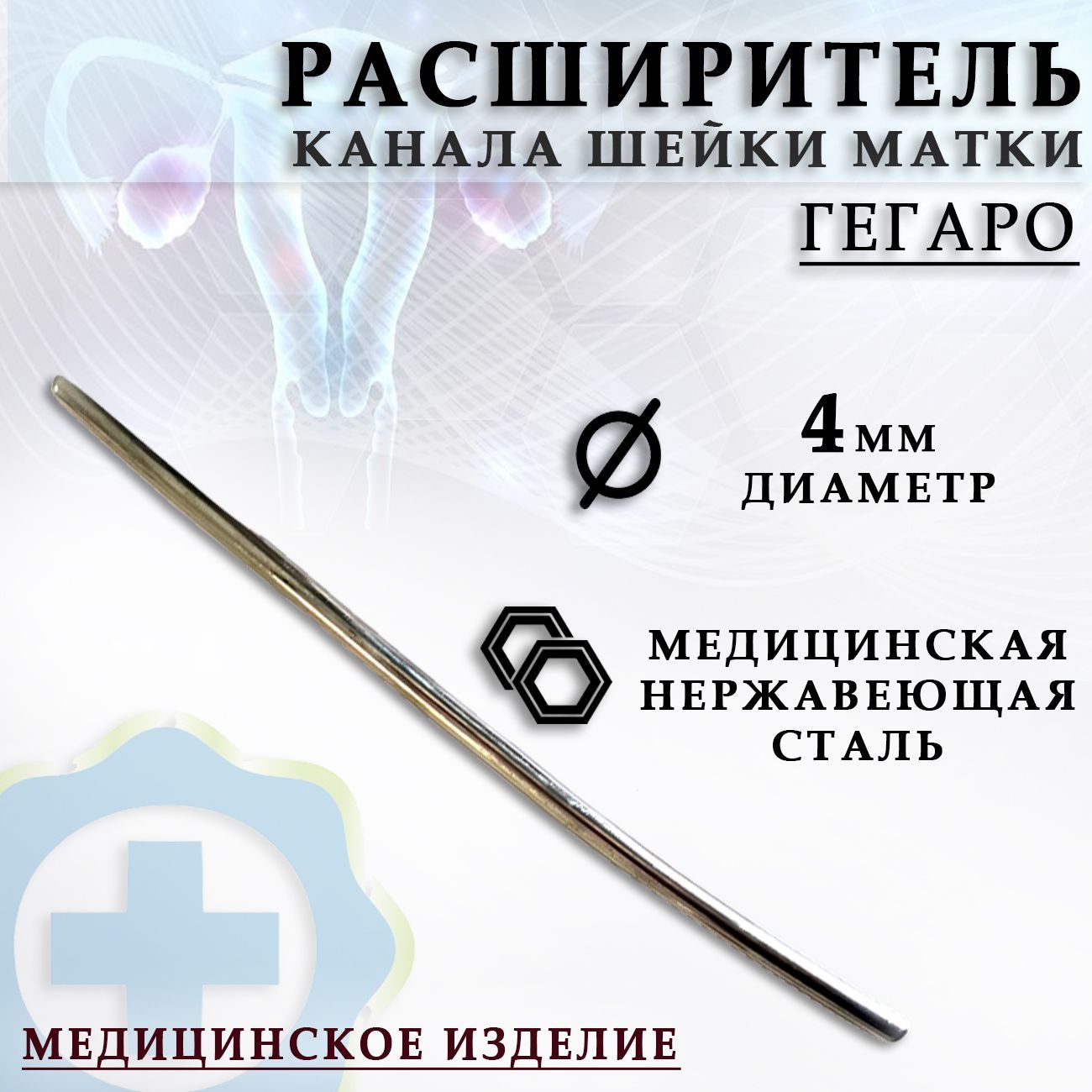 Гинекологический расширитель канала шейки матки по Гегаро диаметр 4 мм/ Гинекологический инструмент