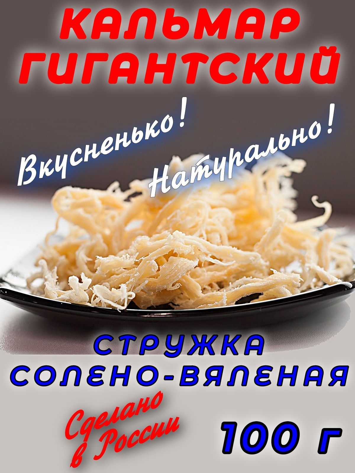 Кальмар Гигантский - стружка солено-вяленая