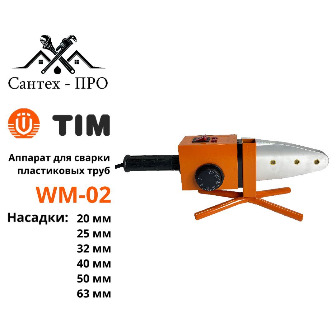 Паяльник для полипропиленовых труб и фитингов,1500 Вт, 6 насадки (20-63мм) / сварочный аппарат TIM WM 02