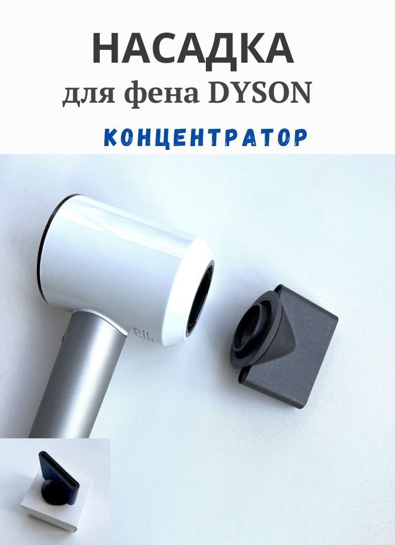 Насадка для фена Dyson концентратор