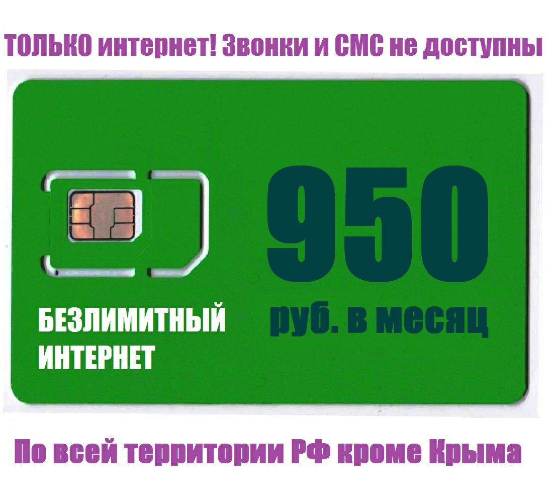 Sim карта с безлимитным интернетом