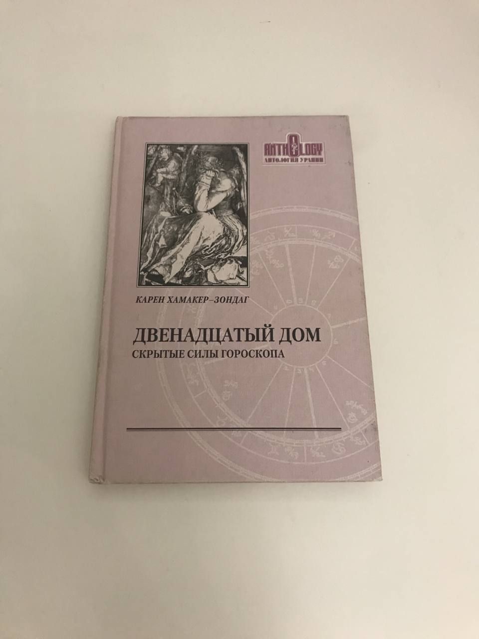 Двенадцатый дом. Скрытые силы гороскопа | Хамакер - Зондаг Карен - купить с  доставкой по выгодным ценам в интернет-магазине OZON (901376801)