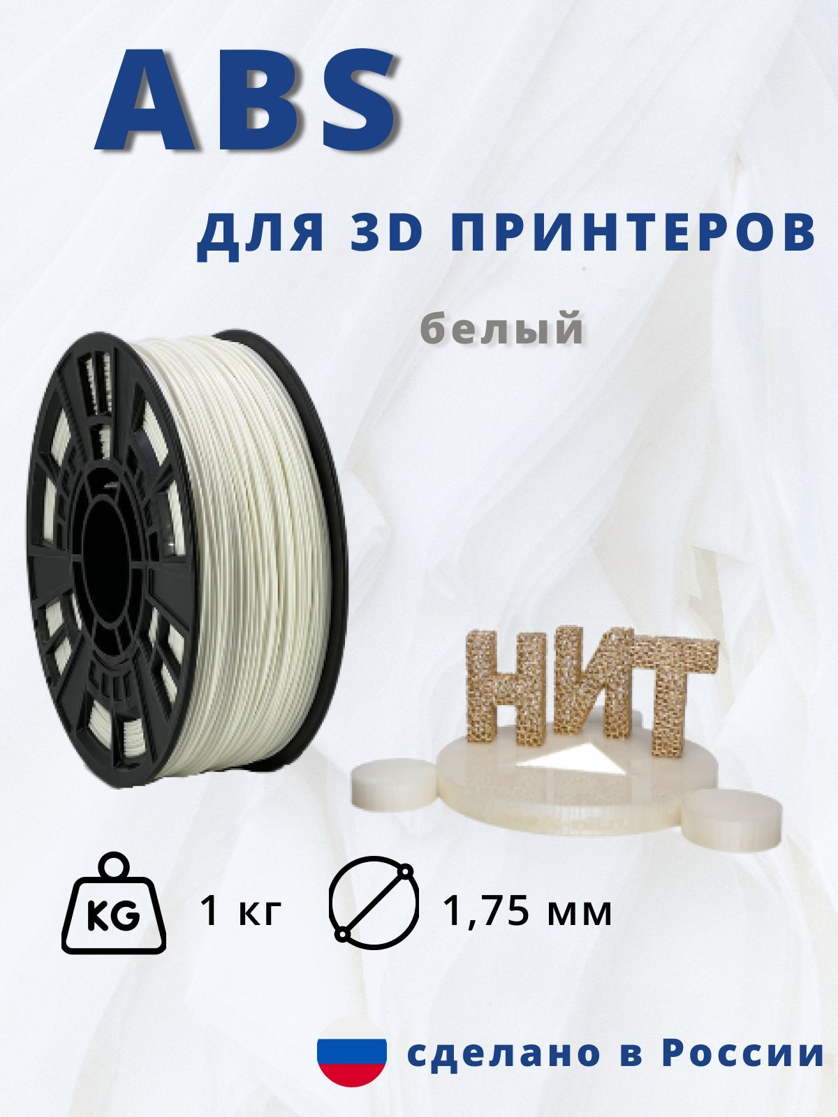 Пластикдля3Dпечати"НИТ",ABSбелый1кг.