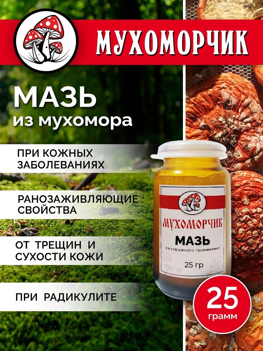 Мазь Мухомора В Аптеке Купить