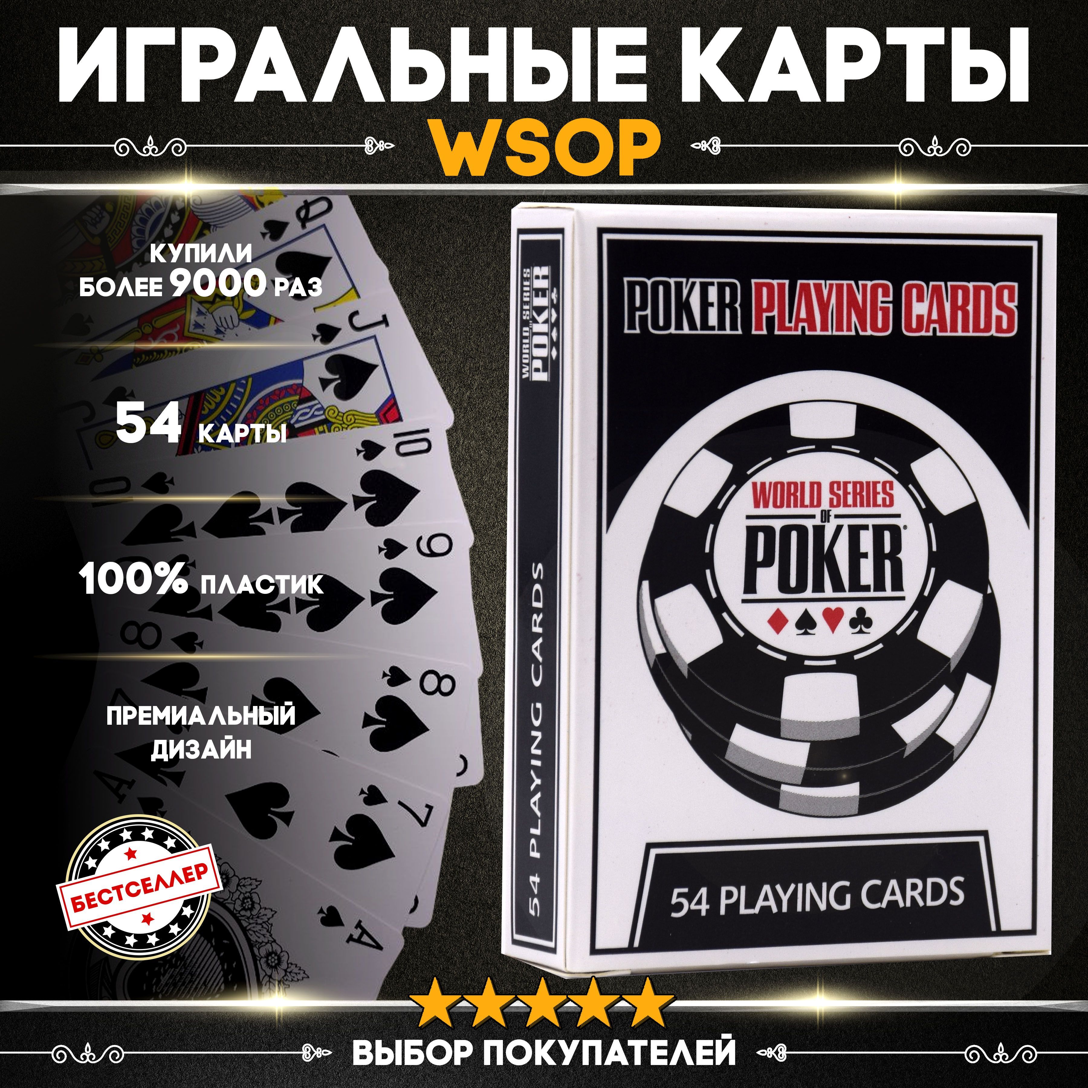 Игральные карты WSOP 54 шт, знаменитый дизайн / Товары для настольных игр /  Пластиковые карты для покера, фокусов, тактильно приятные на ощупь - купить  с доставкой по выгодным ценам в интернет-магазине OZON (334871565)