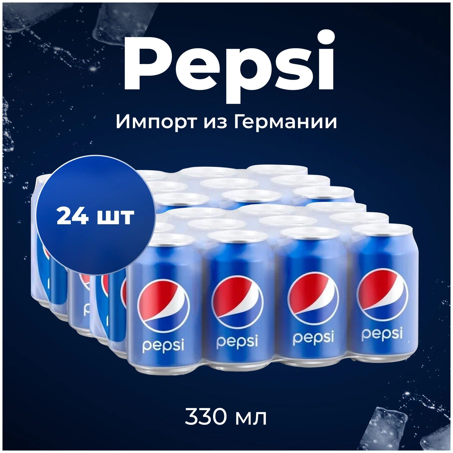 Газированный напиток Pepsi пепси 0.33 ж/б Германия 24 штуки