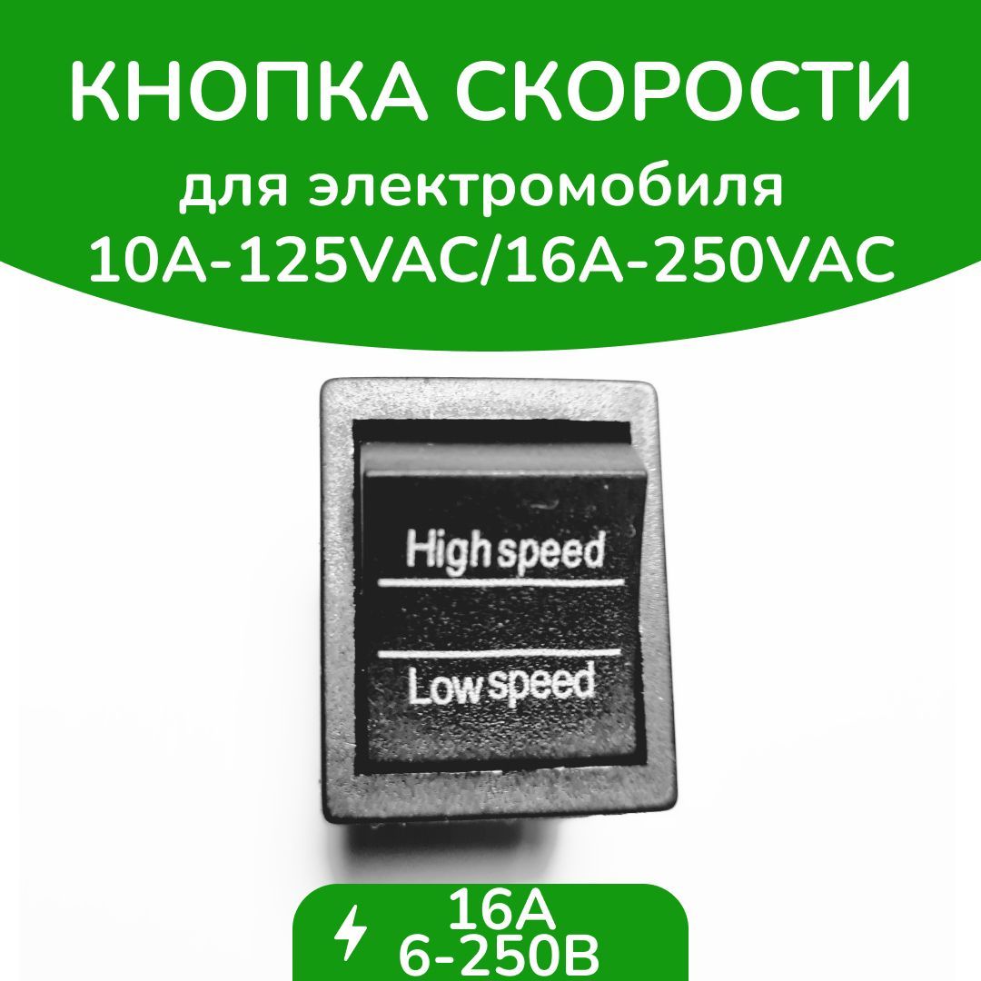 Кнопка переключения скорости быстро/медленно 6конт