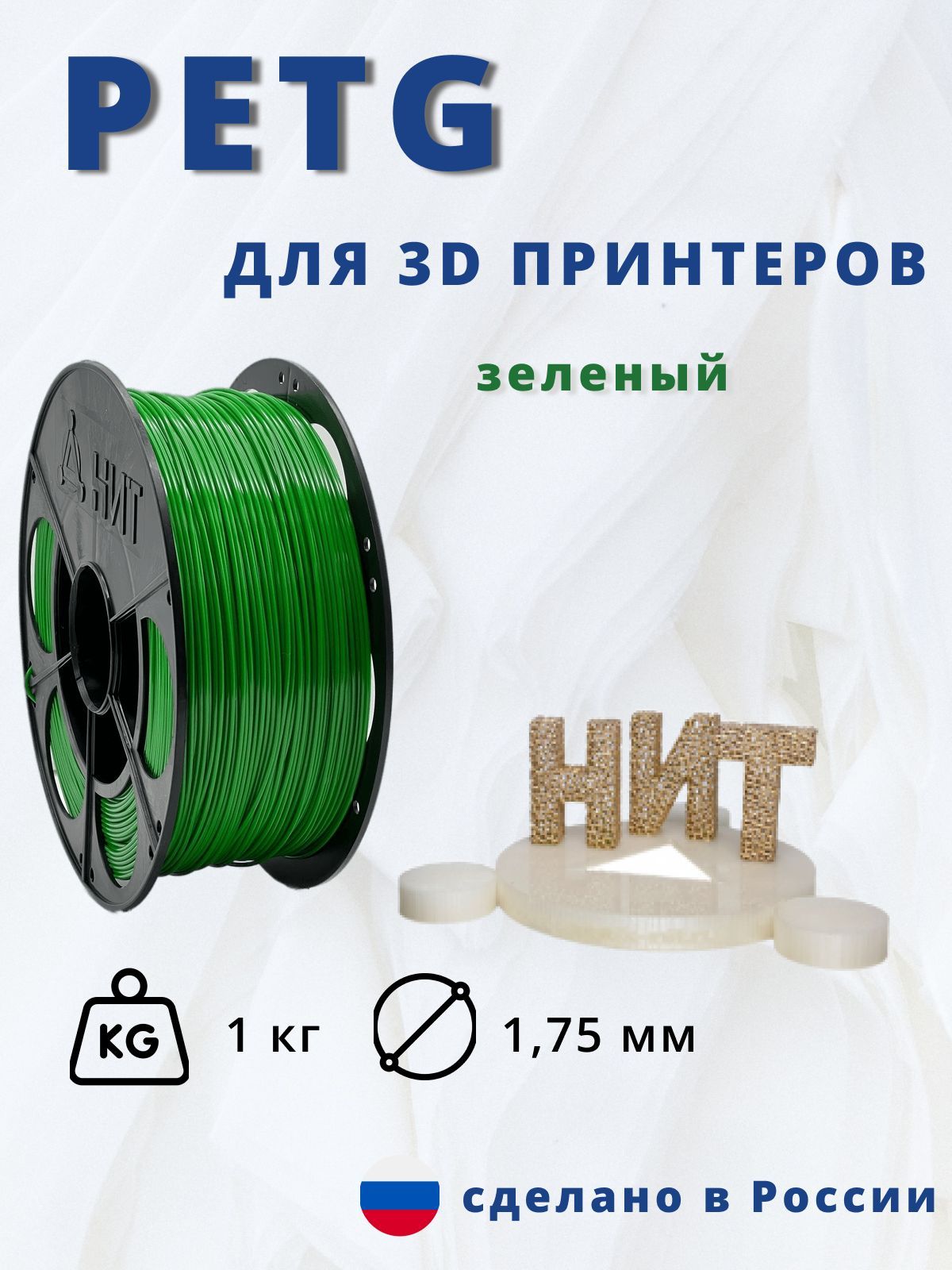 Пластик для 3D печати "НИТ", Petg зеленый 1 кг.