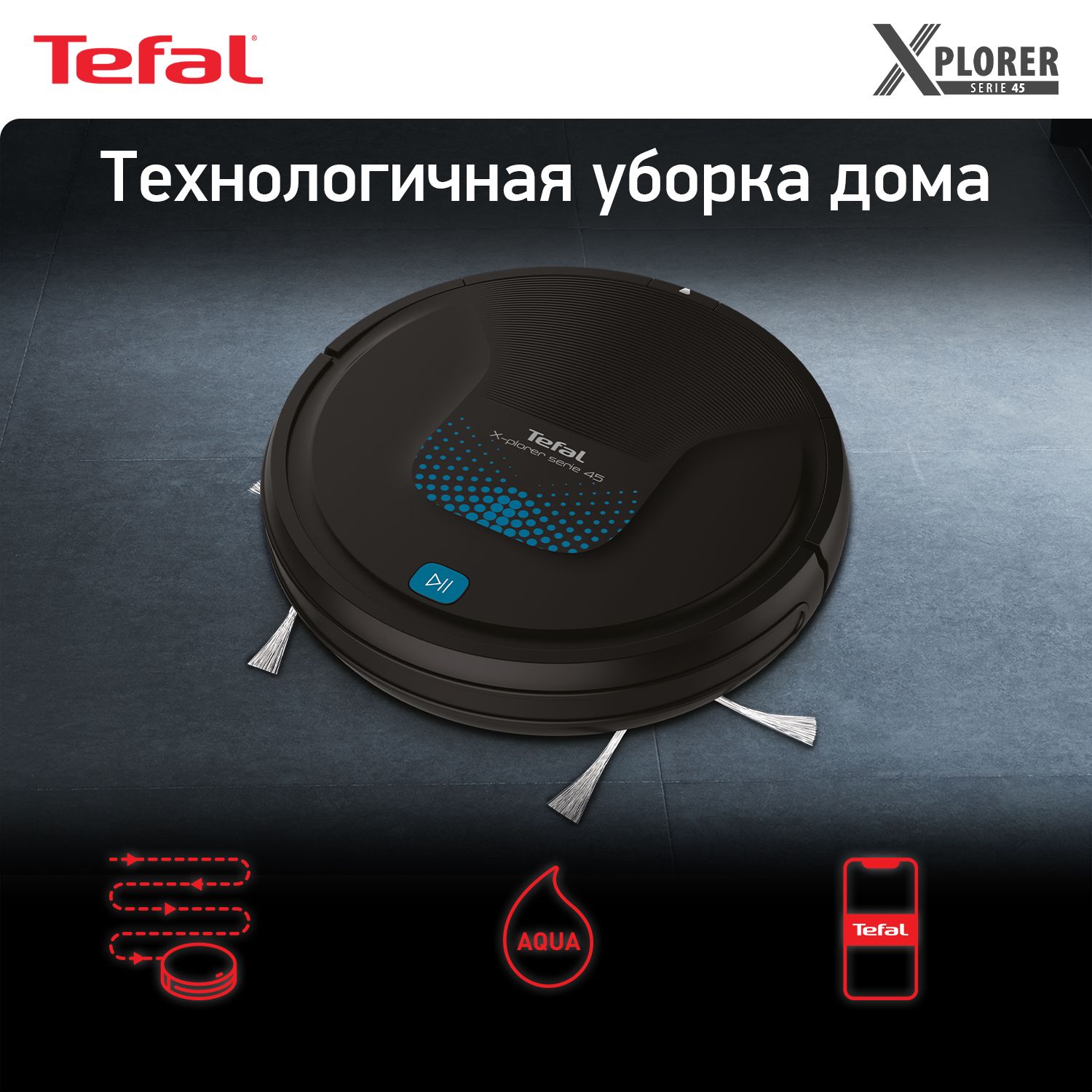 Робот-пылесос 2в1 Tefal X-Plorer S45 RG8275WH работает с Алисой, с сухой и  влажной уборкой до 2,5 ч, черный