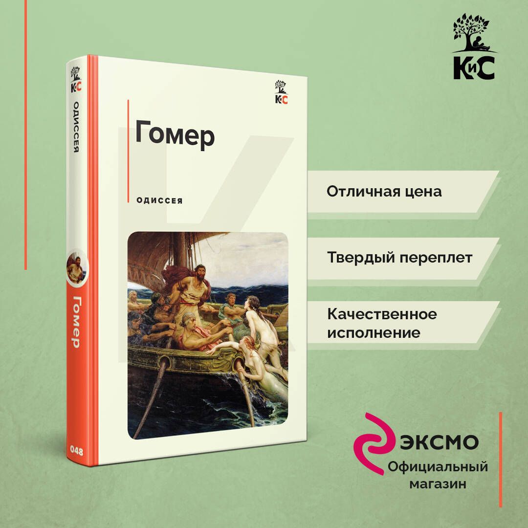 Одиссея | Гомер - купить с доставкой по выгодным ценам в интернет-магазине  OZON (836529372)