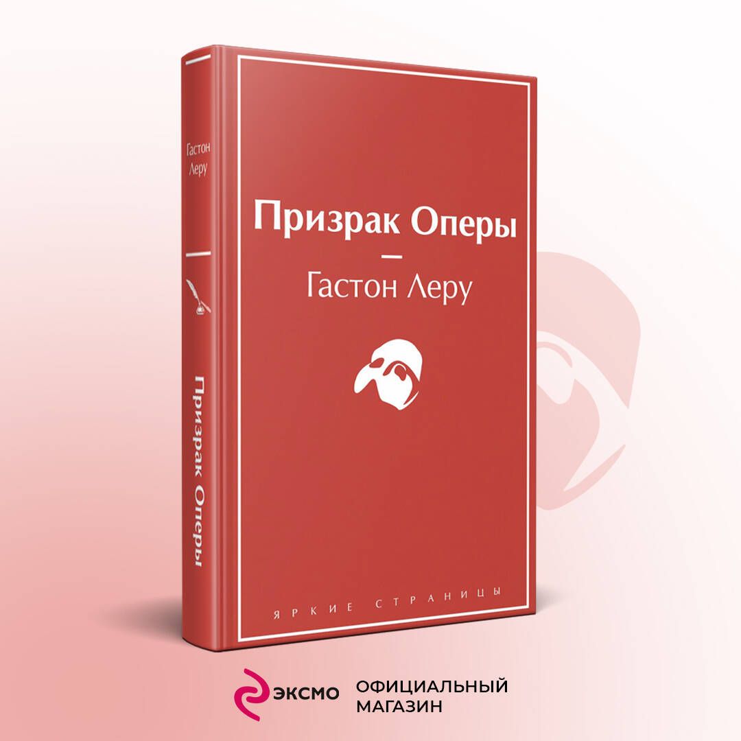 Призрак Оперы | Леру Гастон - купить с доставкой по выгодным ценам в  интернет-магазине OZON (674108365)