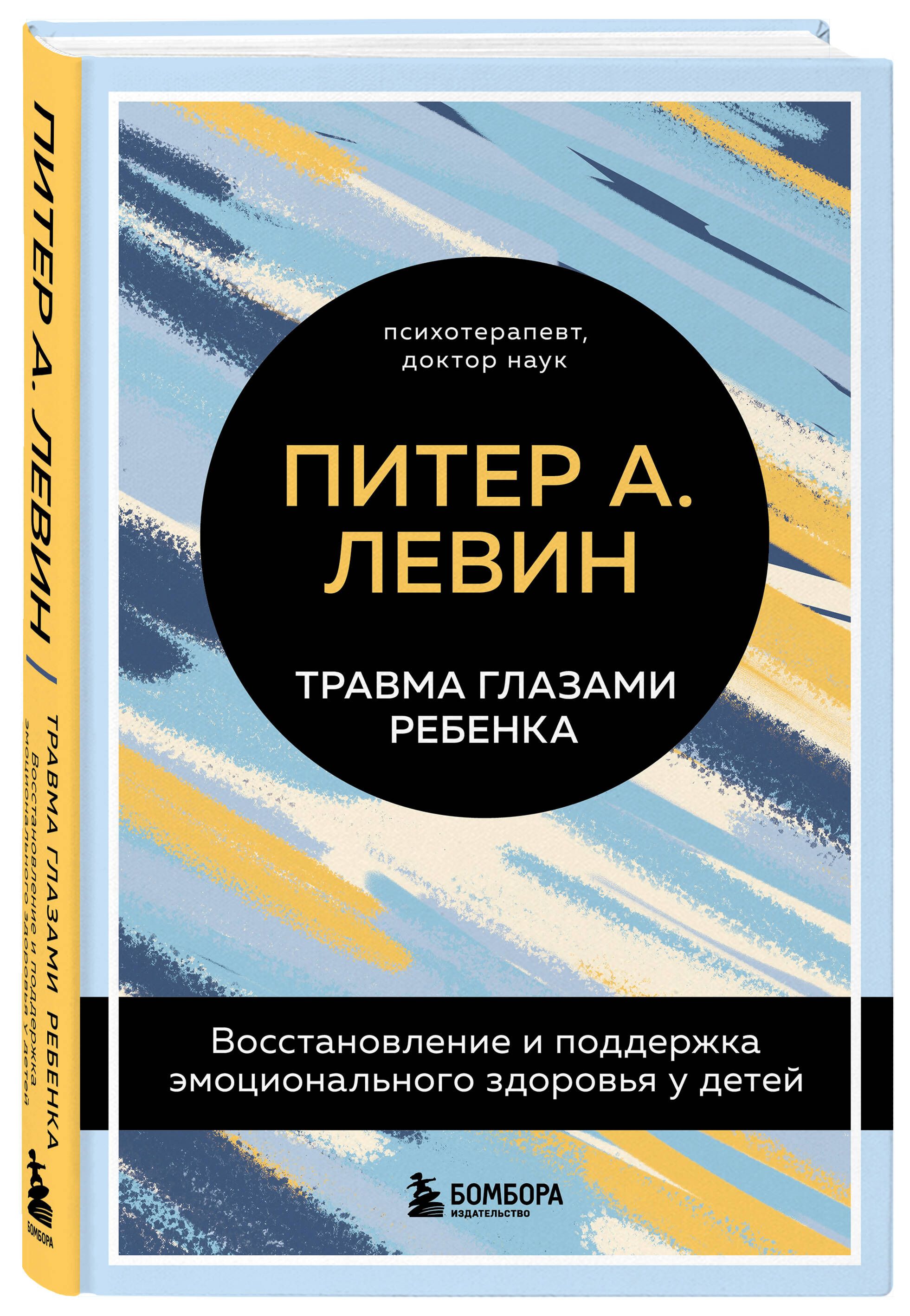 Травма глазами ребенка. Восстановление и поддержка эмоционального здоровья  у детей | Левин Питер А. - купить с доставкой по выгодным ценам в  интернет-магазине OZON (900971506)