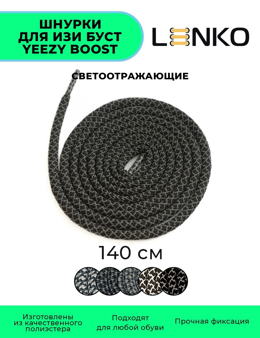 ШнуркисветоотражающиедляИзиБуст/YeezyBoostчерно-серые140см