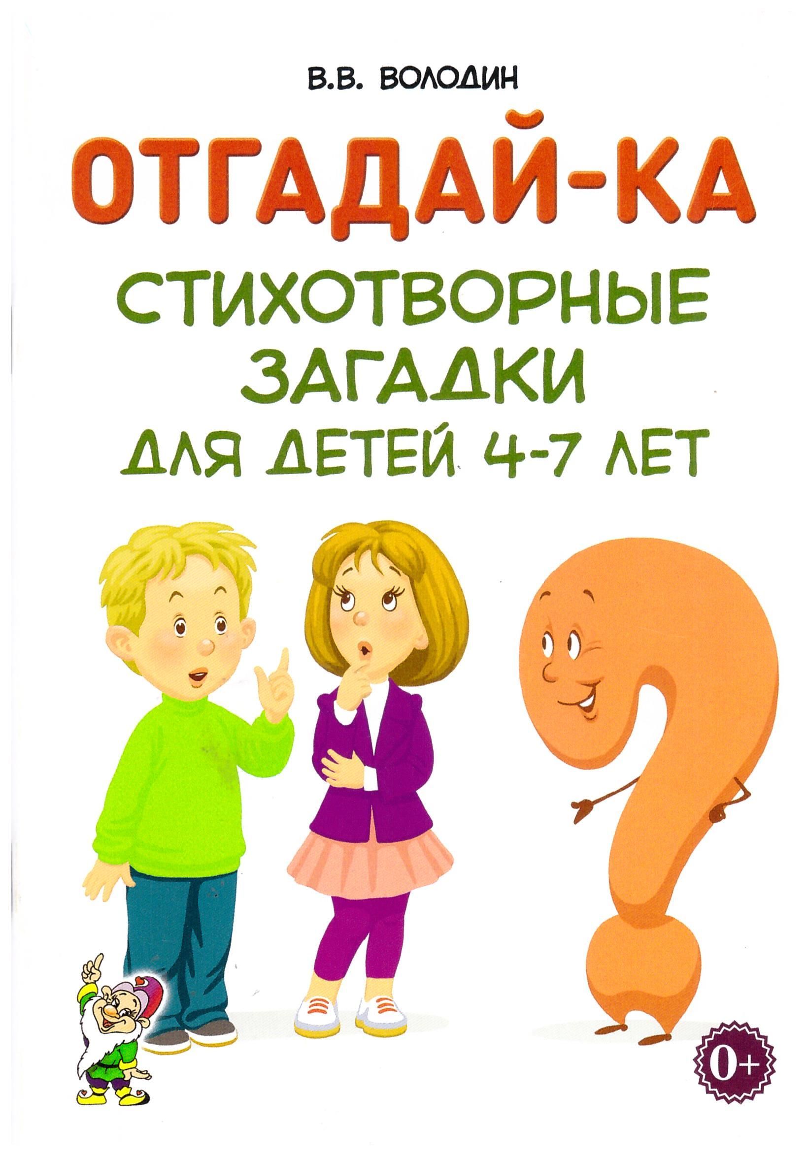 Отгадай-ка. Стихотворные загадки для детей 4-7 лет. В.В. Володин | Миронова  Наталья Михайловна