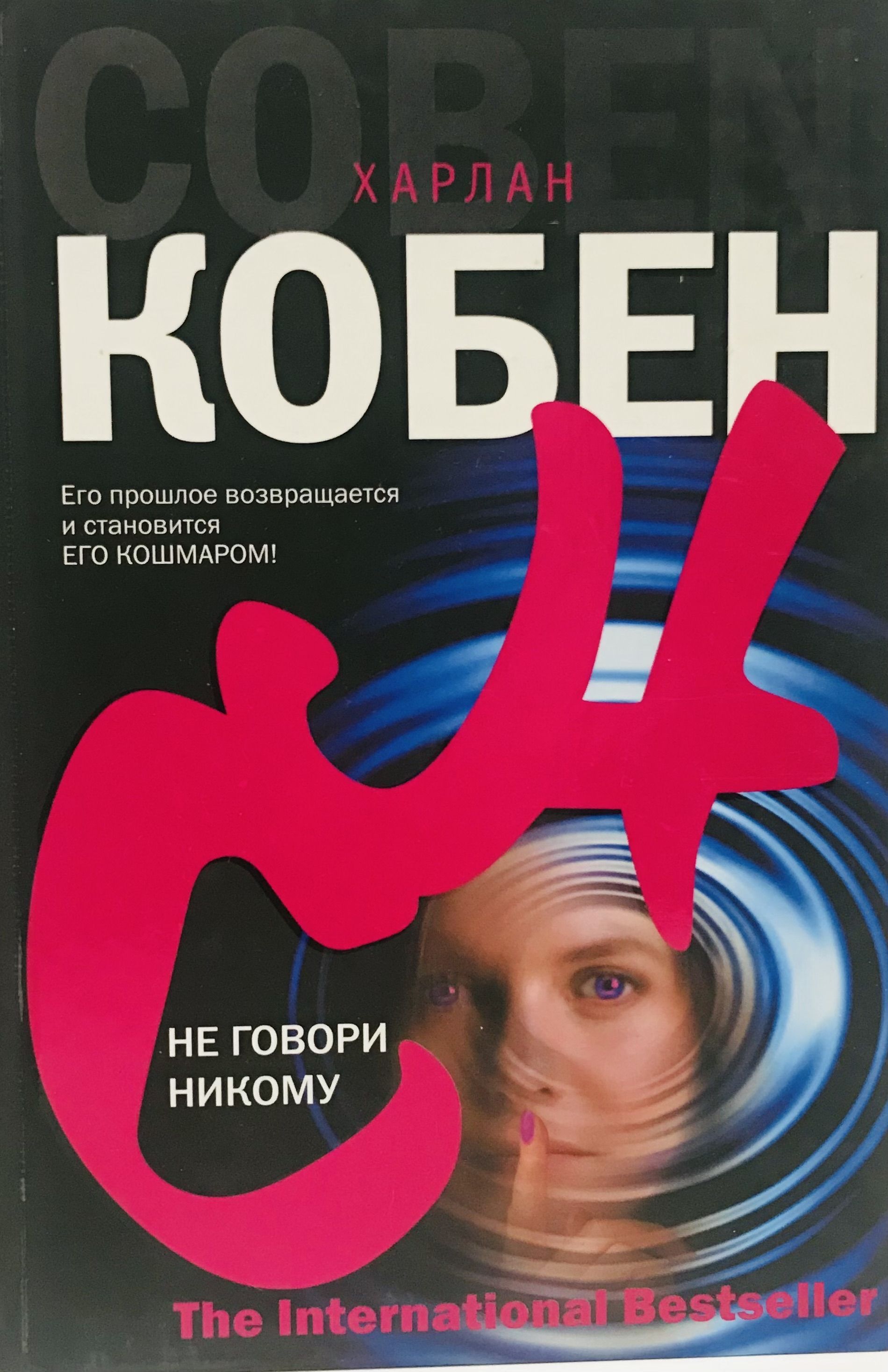 Книга не говори никому реальная история. Не говори никому. Книга не говори. Харлан Кобен не говори никому книга. Обложка книги не говори никому.