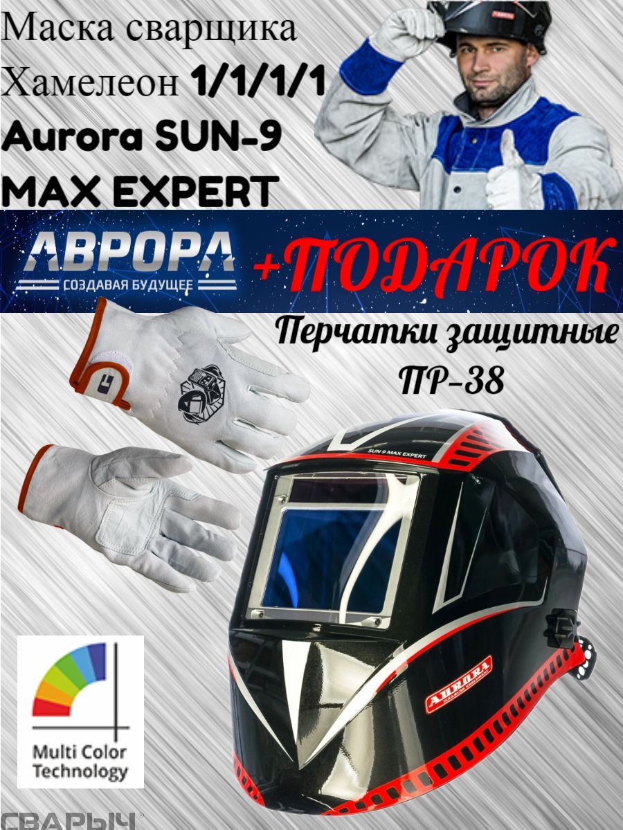 СварочнаямаскаХамелеонAuroraSUN-9"MAXEXPERT"