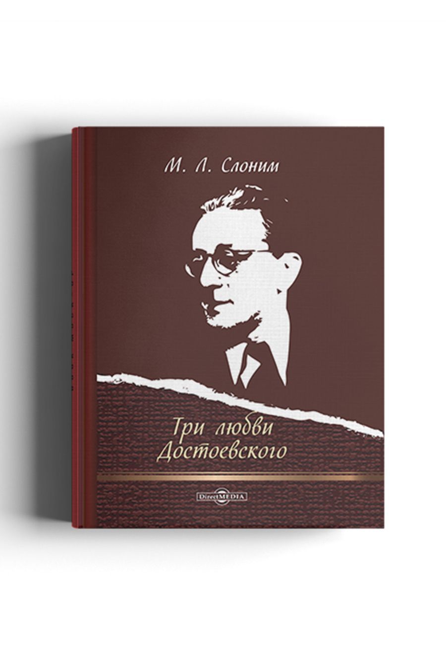 слоним три любови достоевского книга. три любви достоевского. три любви достоевского книга. мария дмитриевна достоевская. м л слоним.