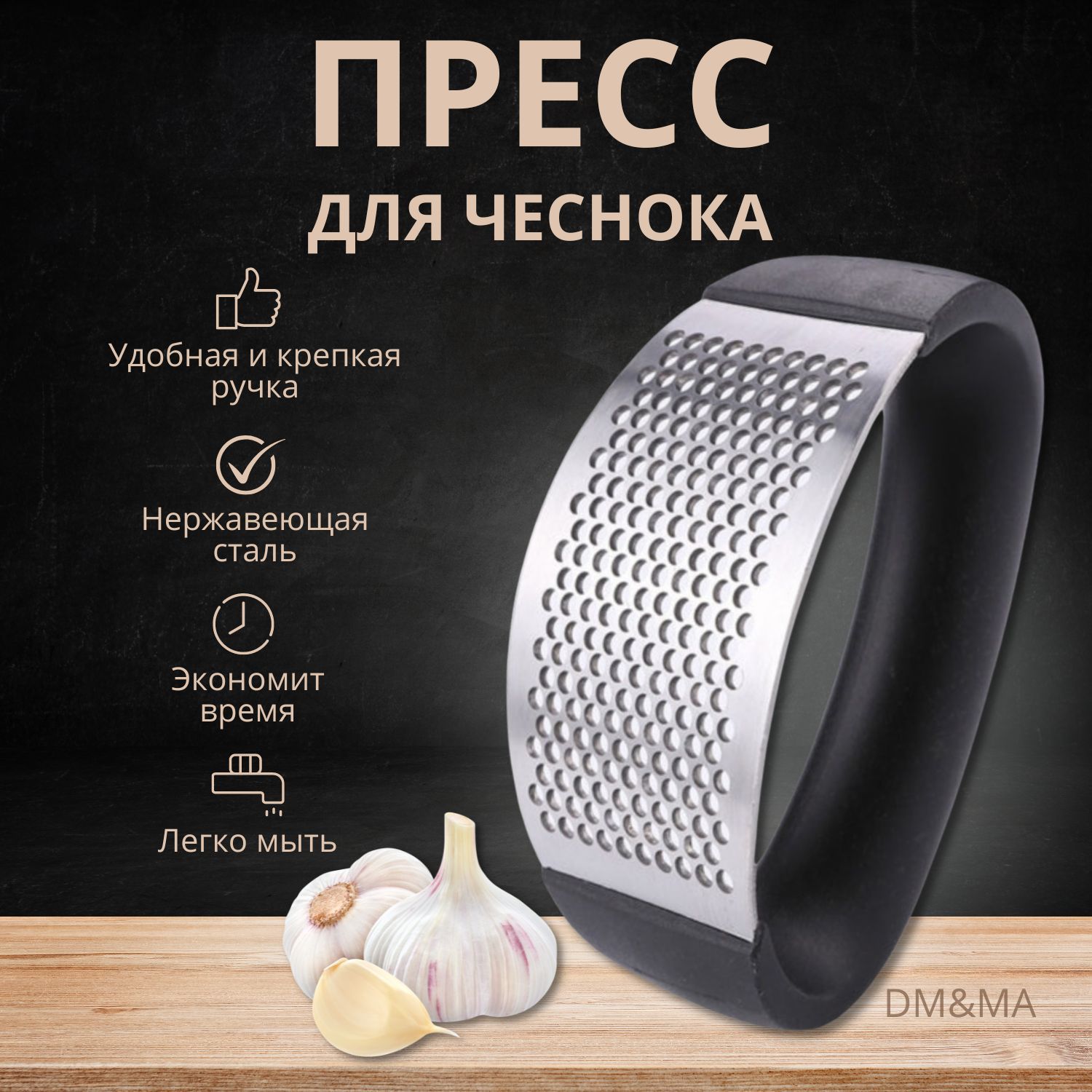 Прессдлячеснока,11см