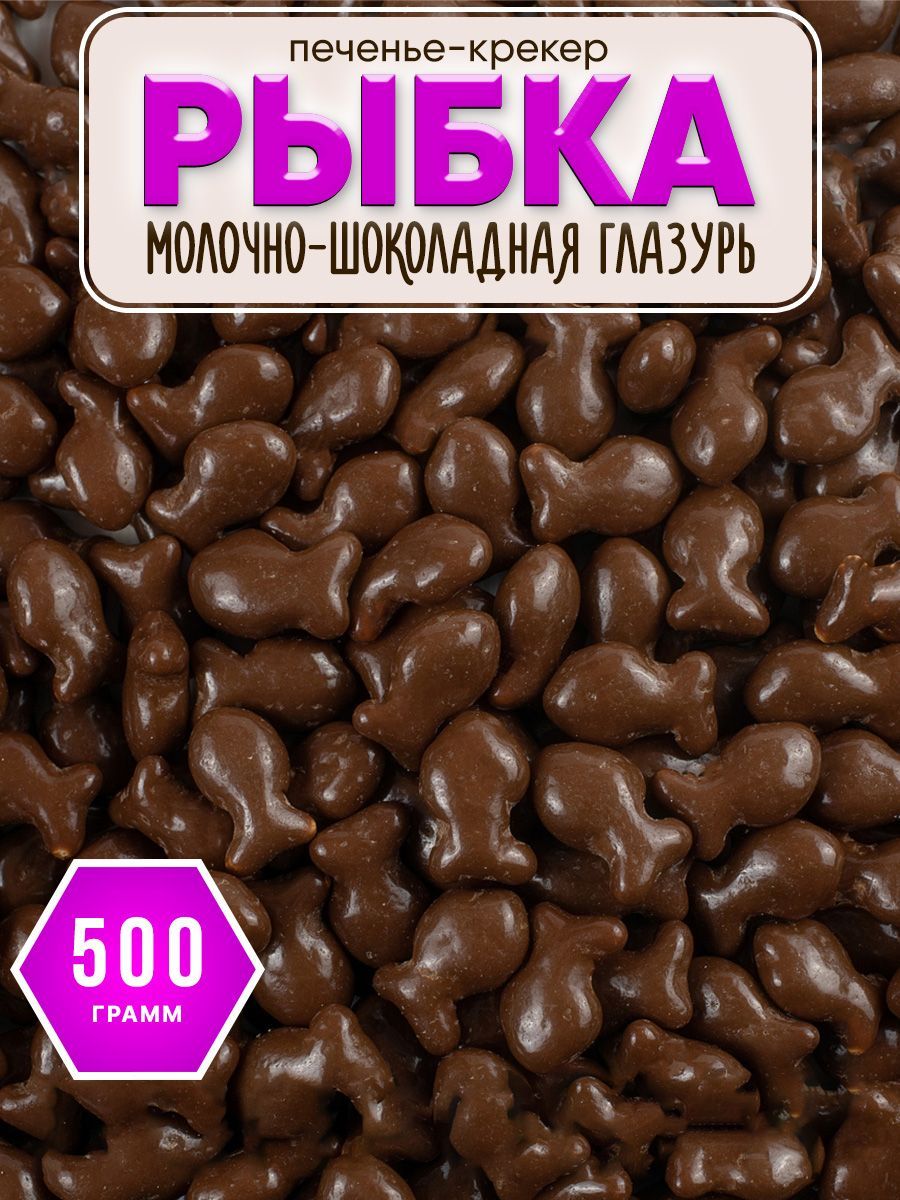 Печенье крекер рыбка в молочно-шоколадной глазури/500 гр./KDV