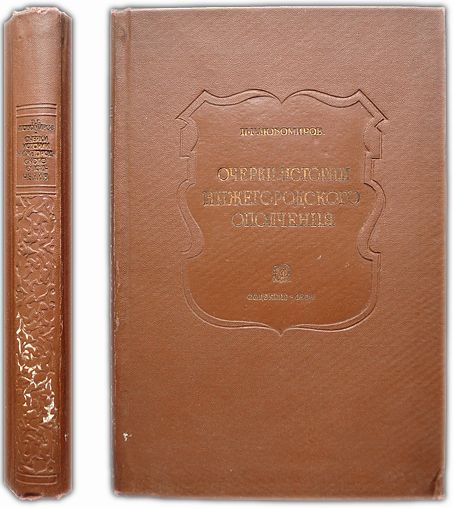 Очерки истории Нижегородского ополчения 1611-1613 гг. 1939 / Любомиров П.Г.