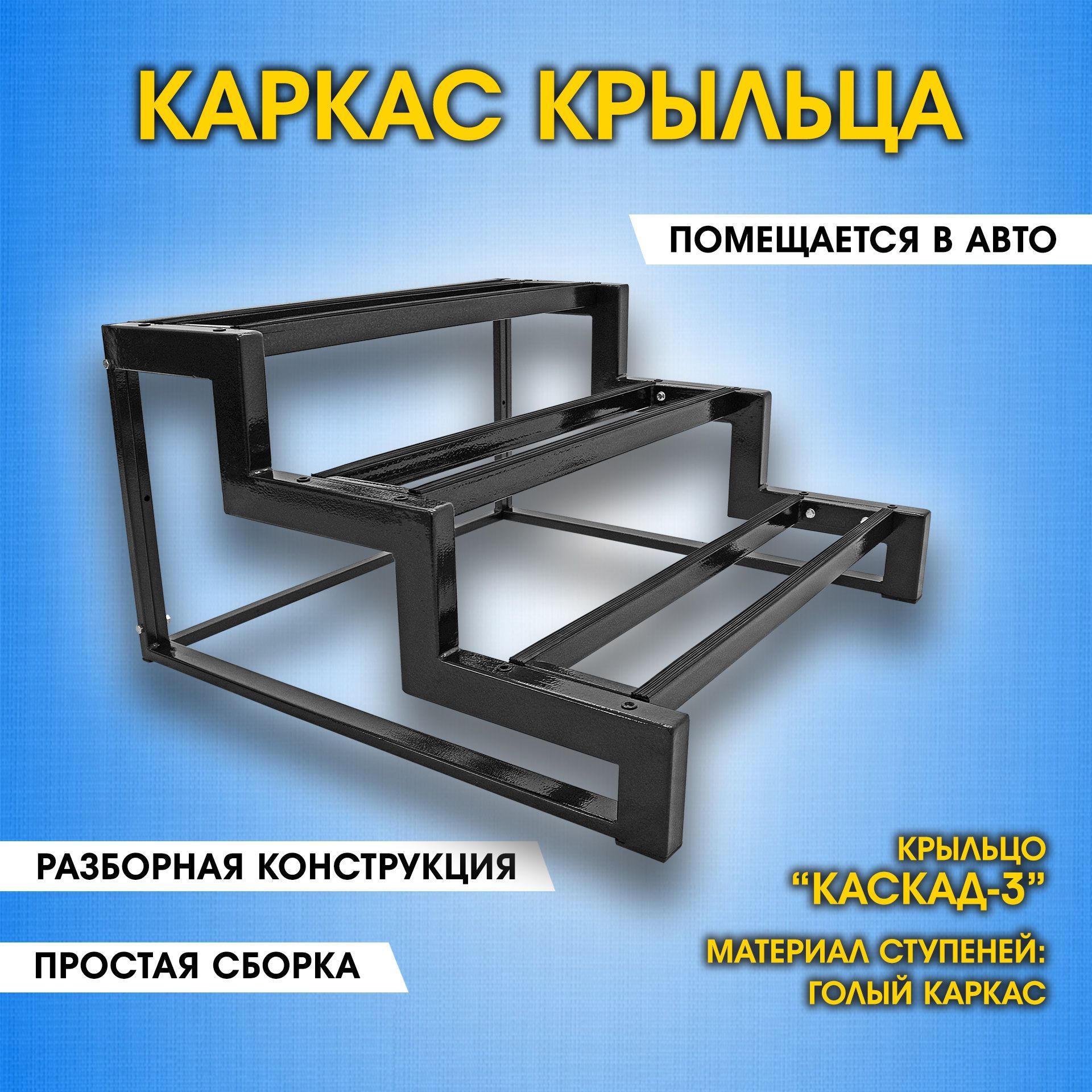 Каркас крыльца дома. Приставное крыльцо 3 ступени. Лестница к дому  Каскад-3. - купить с доставкой по выгодным ценам в интернет-магазине OZON  (907056396)