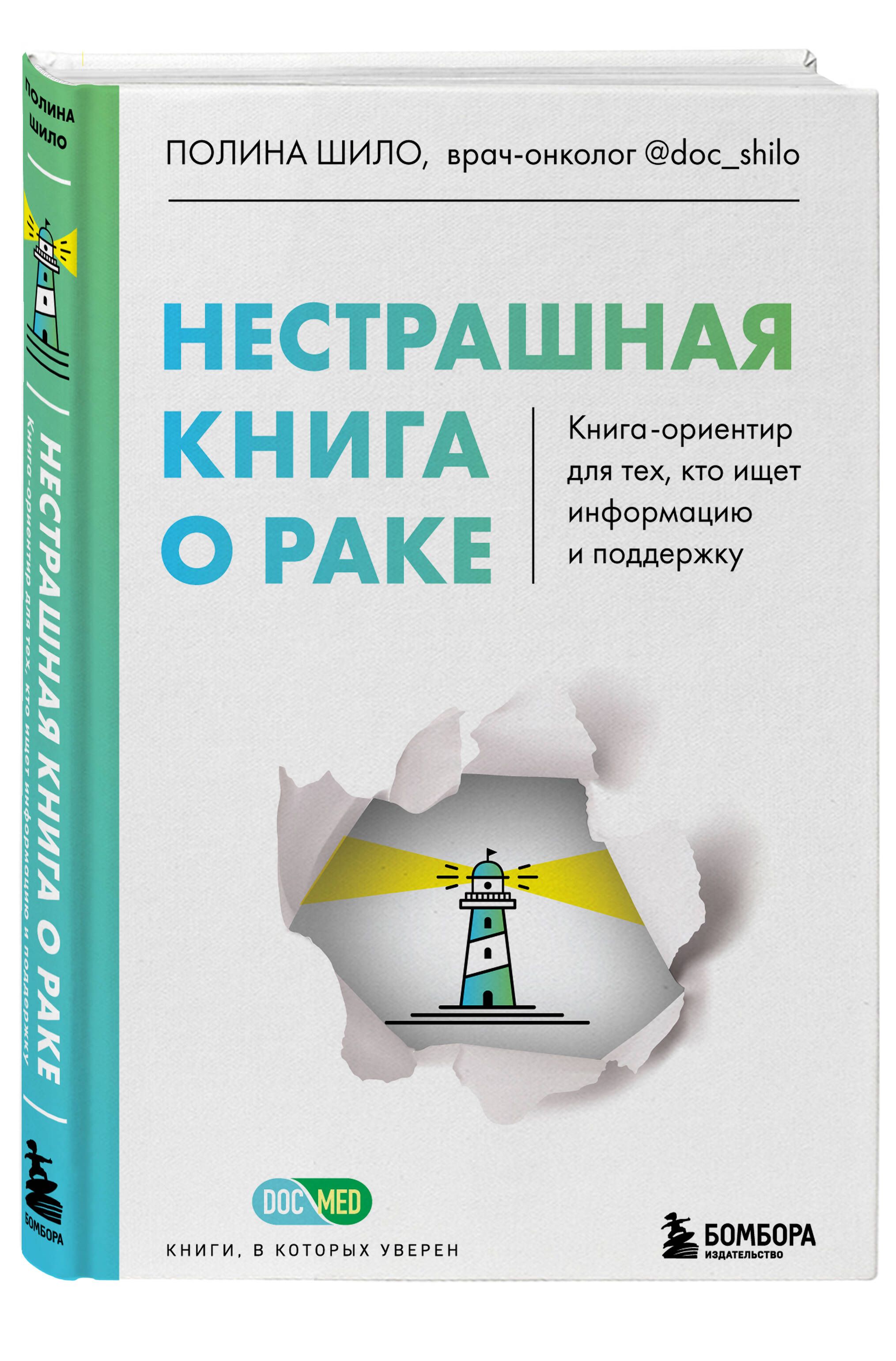 Нестрашная книга о раке. Книга-ориентир для тех, кто ищет информацию и  поддержку | Шило Полина Сергеевна - купить с доставкой по выгодным ценам в  интернет-магазине OZON (866357273)