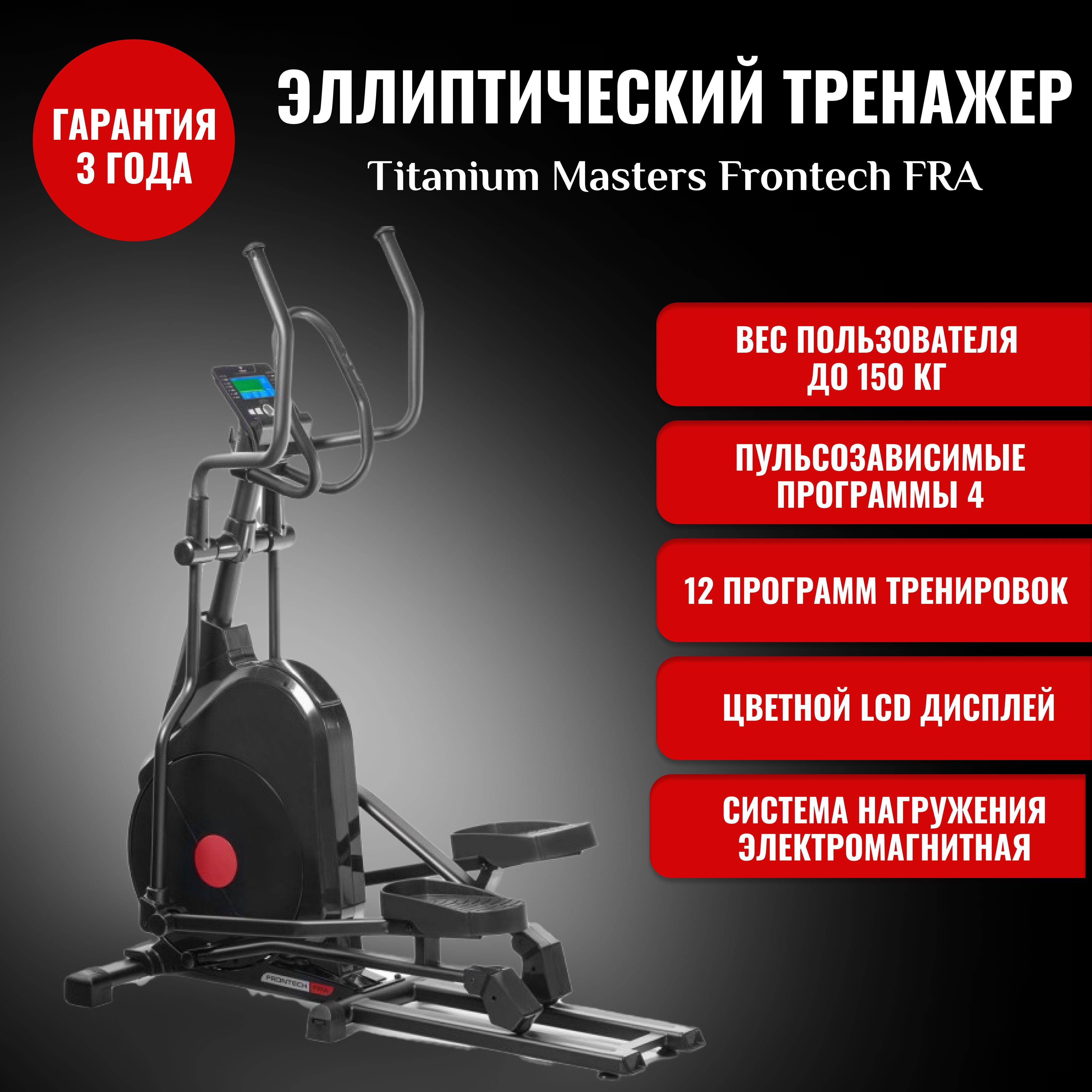 Эллиптический тренажер TITANIUM Masters Frontech FRA - купить по доступным  ценам в интернет-магазине OZON (889744306)