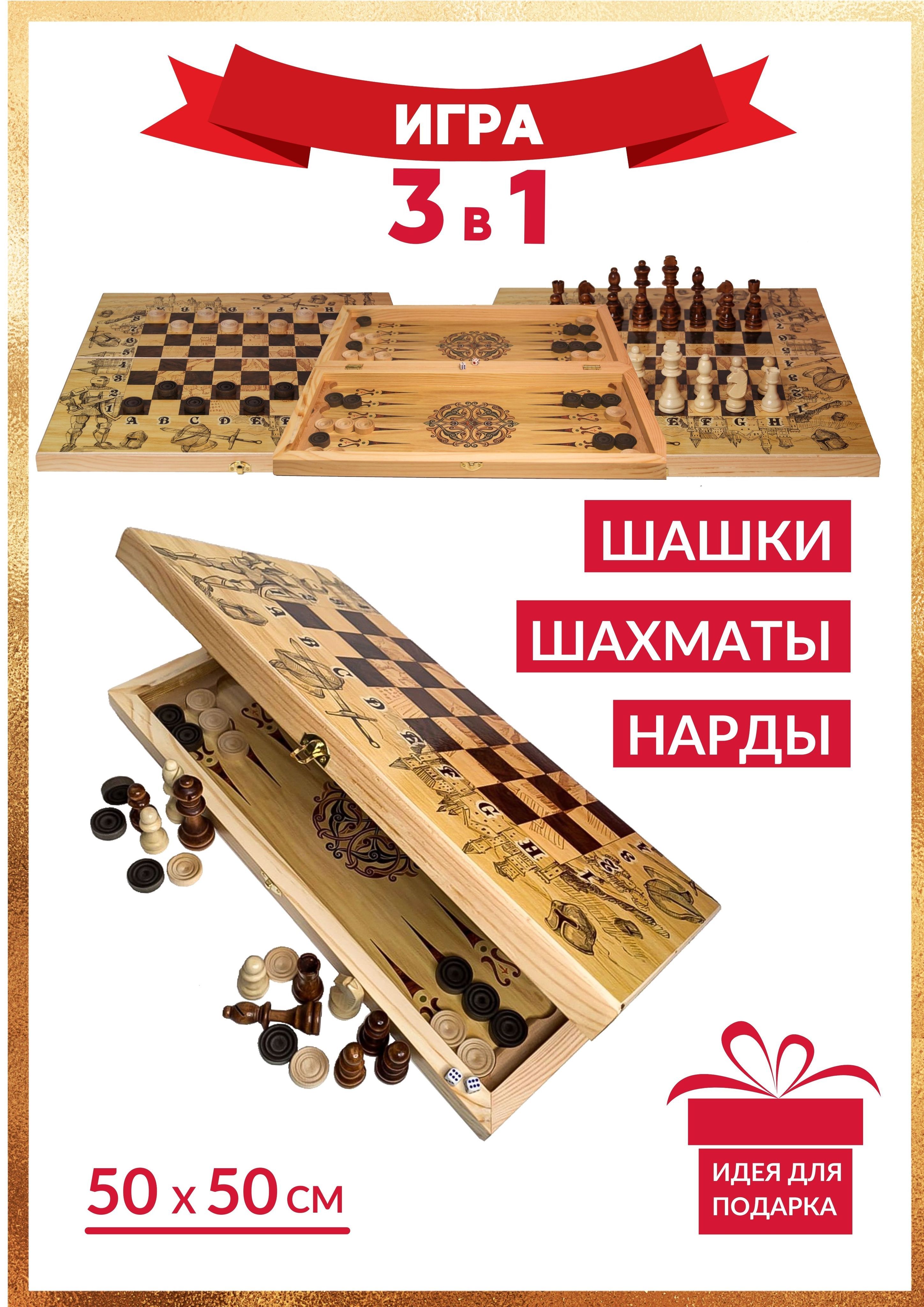 Шахматы 3 в 1 Рыцари ( Шахматы, Нарды, Шашки) игра настольная