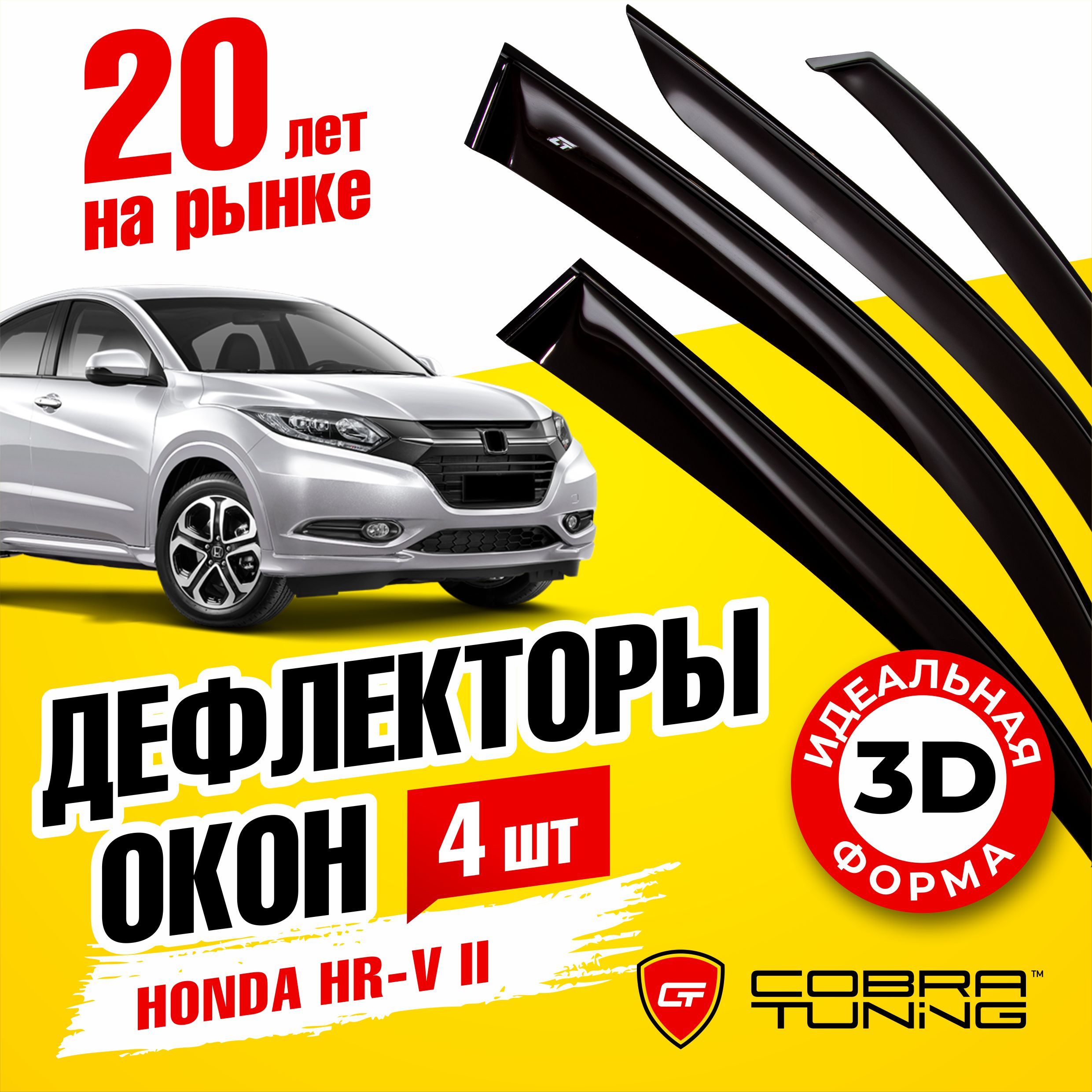 Дефлектор для окон Cobra Tuning H15914 Vezel, HR-V купить по выгодной цене  в интернет-магазине OZON (551249127)