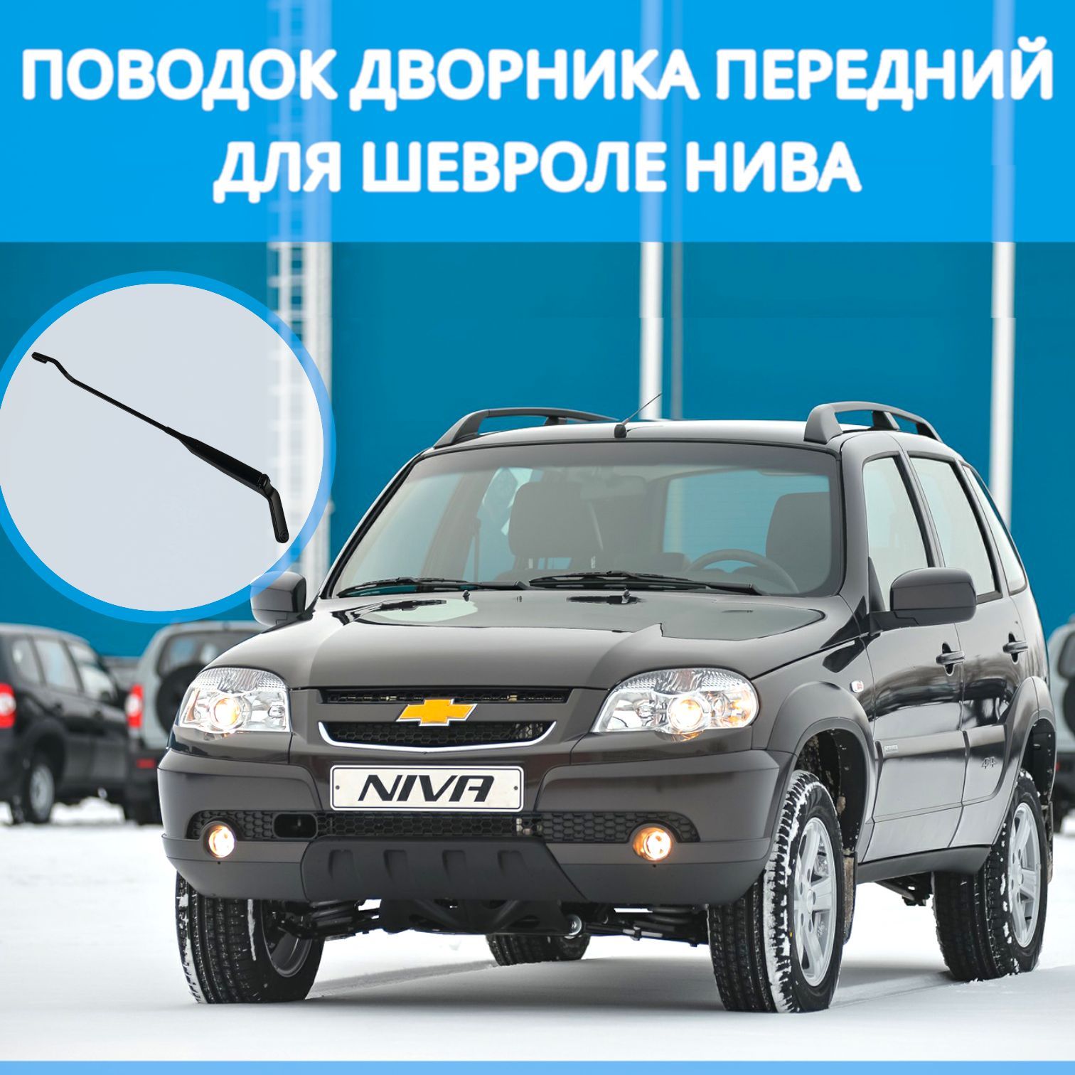 Рычаг стеклоочистителя 1 - ШТ, поводок дворника ВАЗ 2123, Нива Шевроле,  CHEVROLET Niva 2123 - арт. pvn2123-5205065 - купить по выгодной цене в  интернет-магазине OZON (907796485)