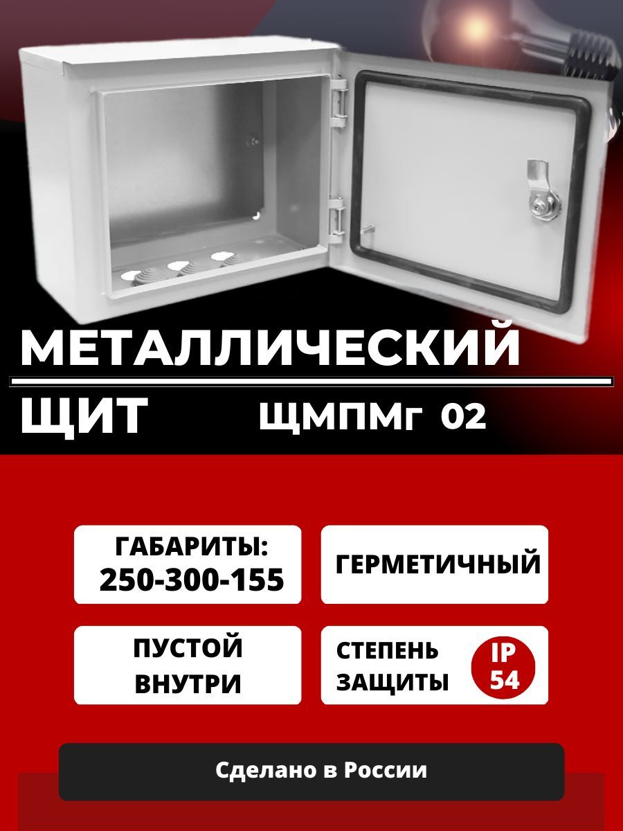 Щит распределительный, щиток металлический ЩМПМг - 02 (250х300х155)