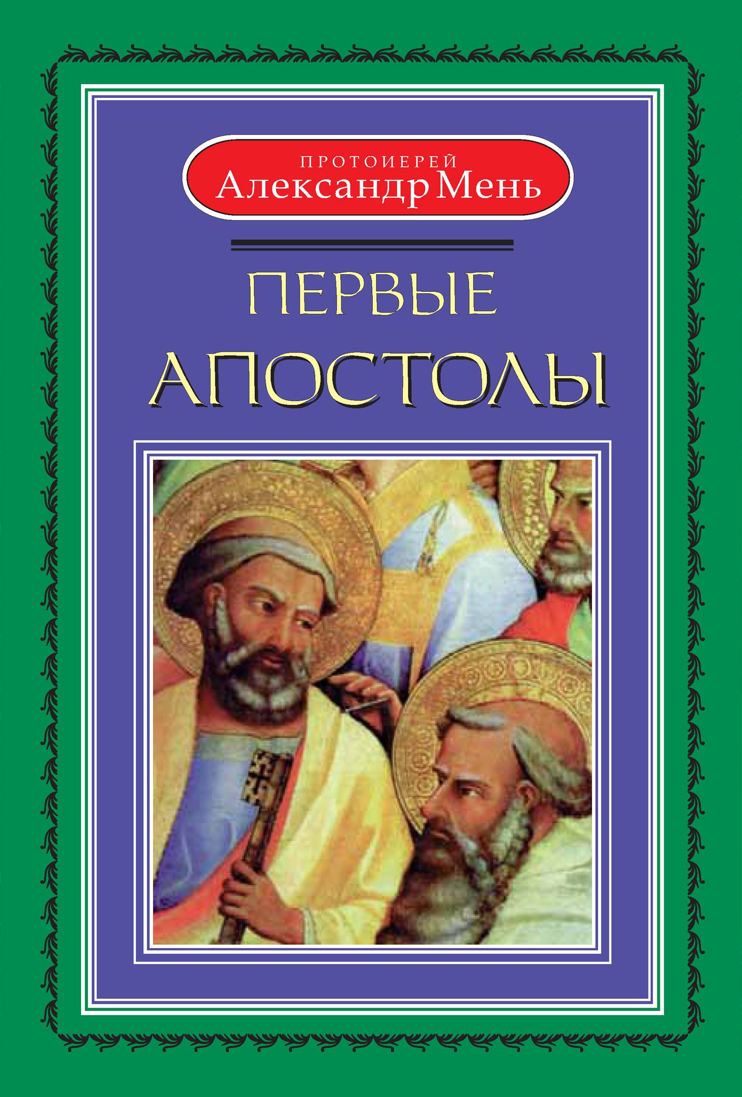 Александр Мень Истоки Религии Купить Книгу