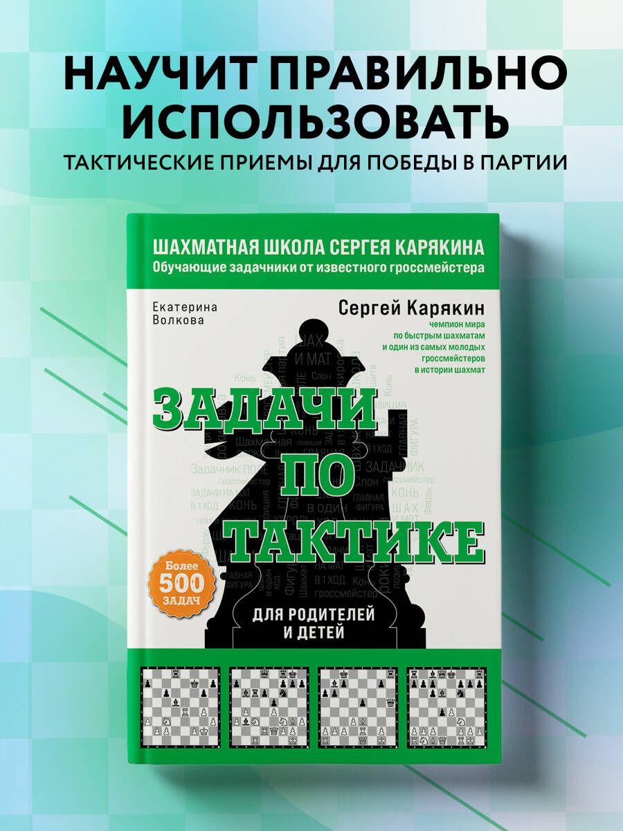 Шахматы. Задачи по тактике. Более 500 задач | Карякин Сергей Александрович, Волкова Екатерина Игоревна