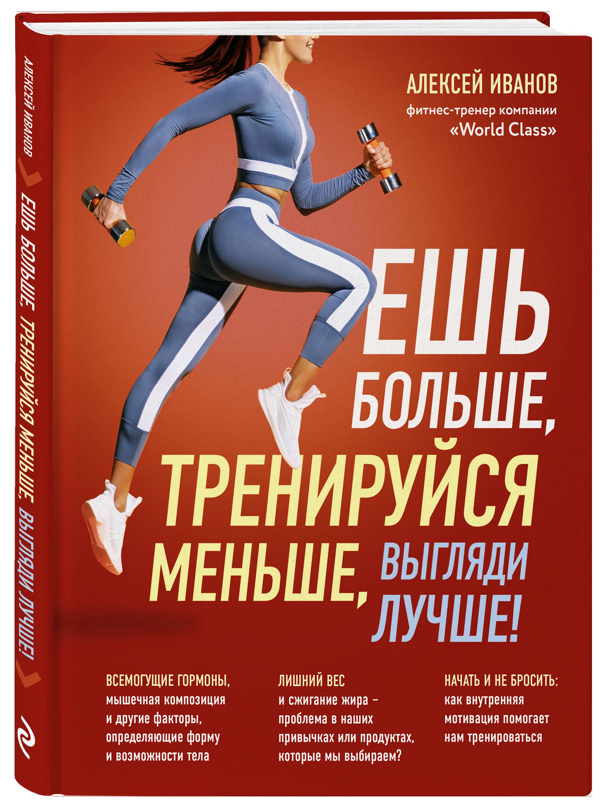 Ешь больше, тренируйся меньше, выгляди лучше! | Иванов Алексей Дмитриевич