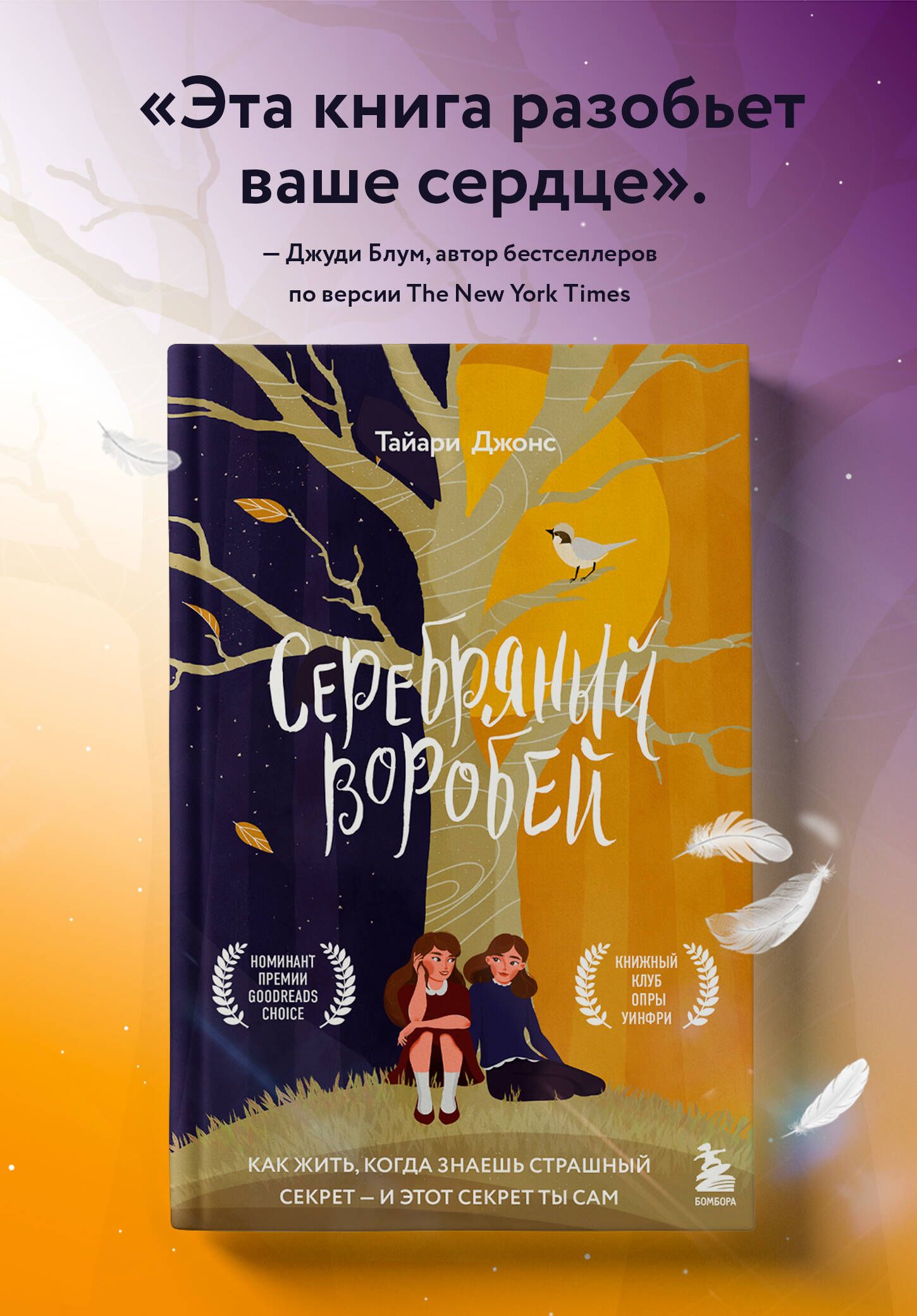 Серебряный воробей. Лгут тем, кого любят | Джонс Тайари