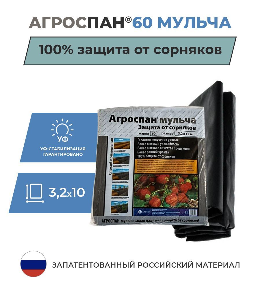 Агроспан мульча. Агроспан мульча 60. Агроспан - 60. Агроспан укрывной.