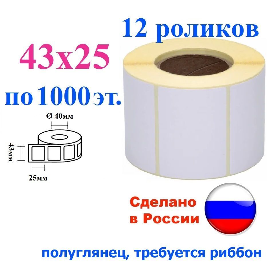 Этикетки 43х25 полуглянец, 12000 шт., 12 роликов по 1000, втулка 40 мм термотрансферная