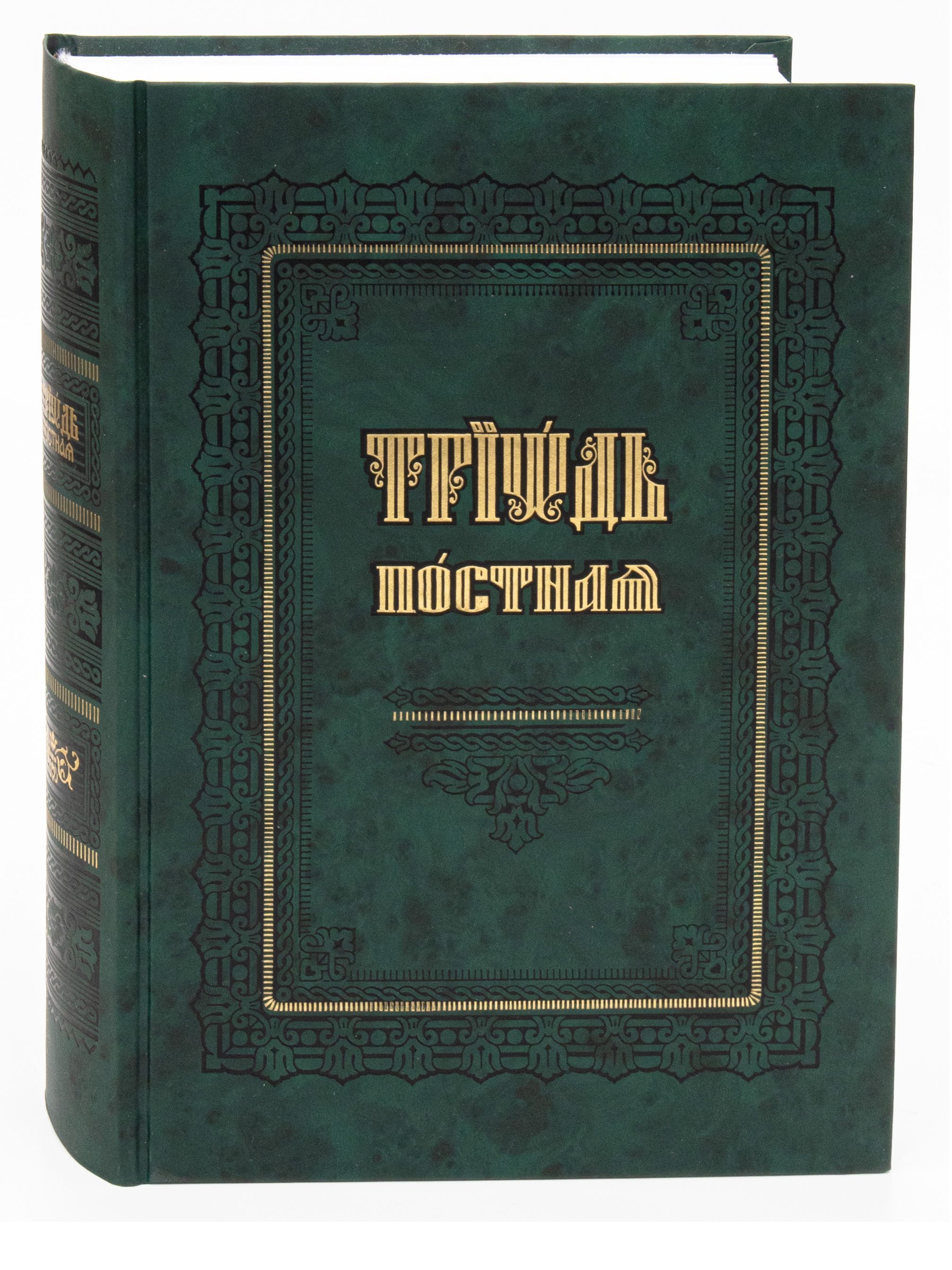 Триодь постная на церковно славянском