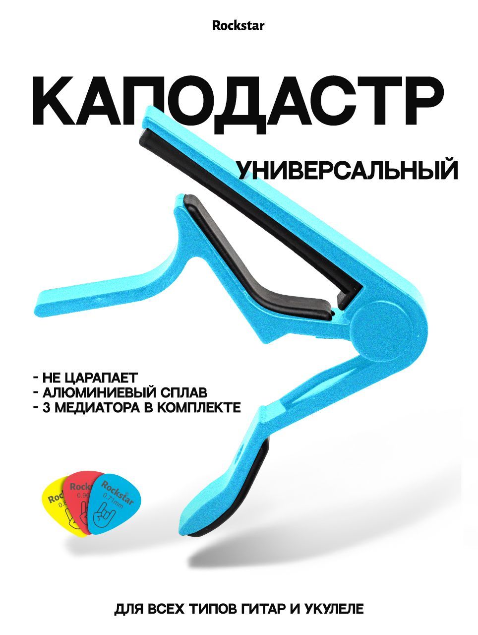 Универсальный каподастр для акустической гитары, электрогитары, банджо, мандолины и укулеле Rockstar, металлический пружинный силиконовый зажим для струн для электро бас гитары, черный