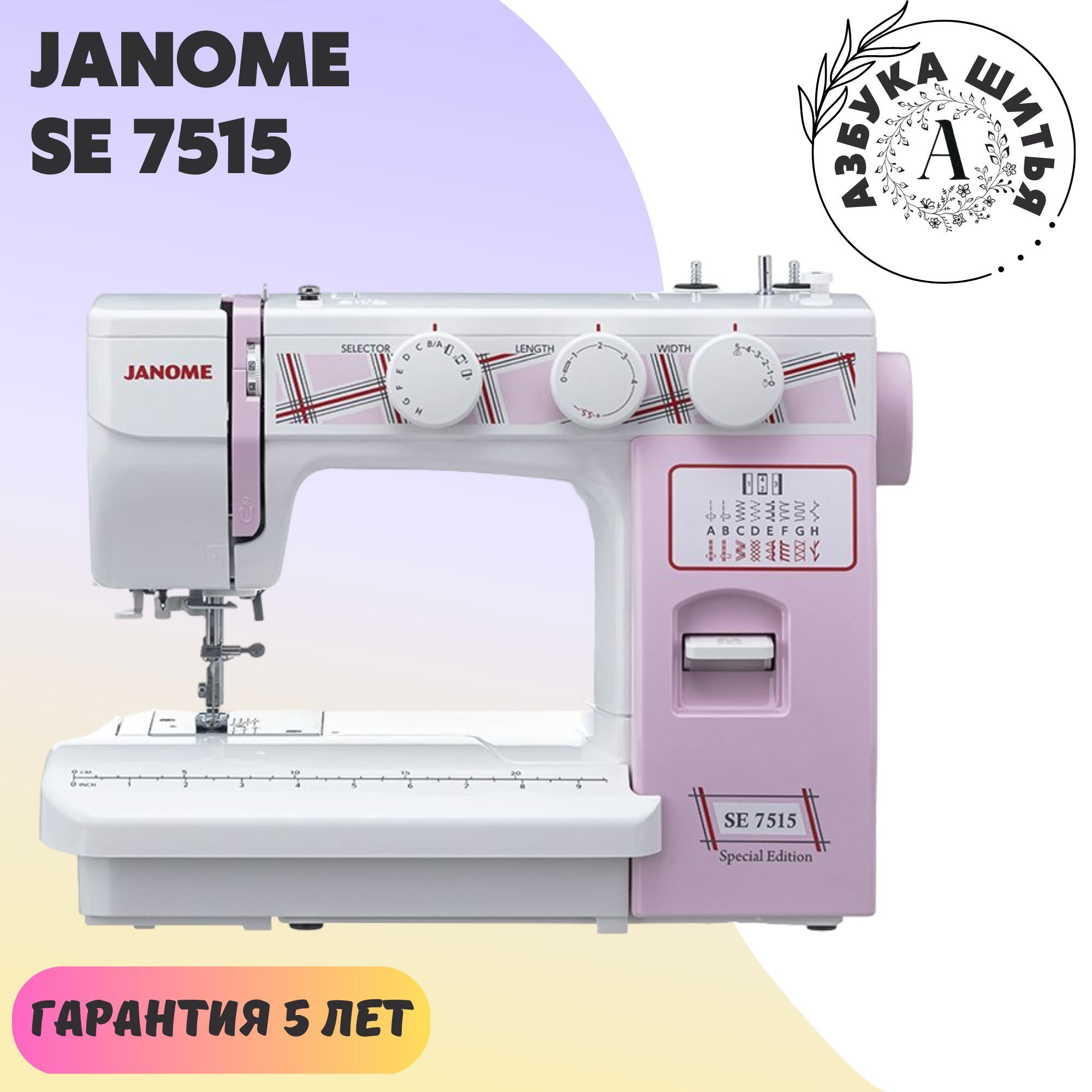 Бытовая швейная машина Janome SE 7515 / металлический корпус /  электромеханическая / петля автомат / 15 операции / для дома / для всех  тканей / LED ...