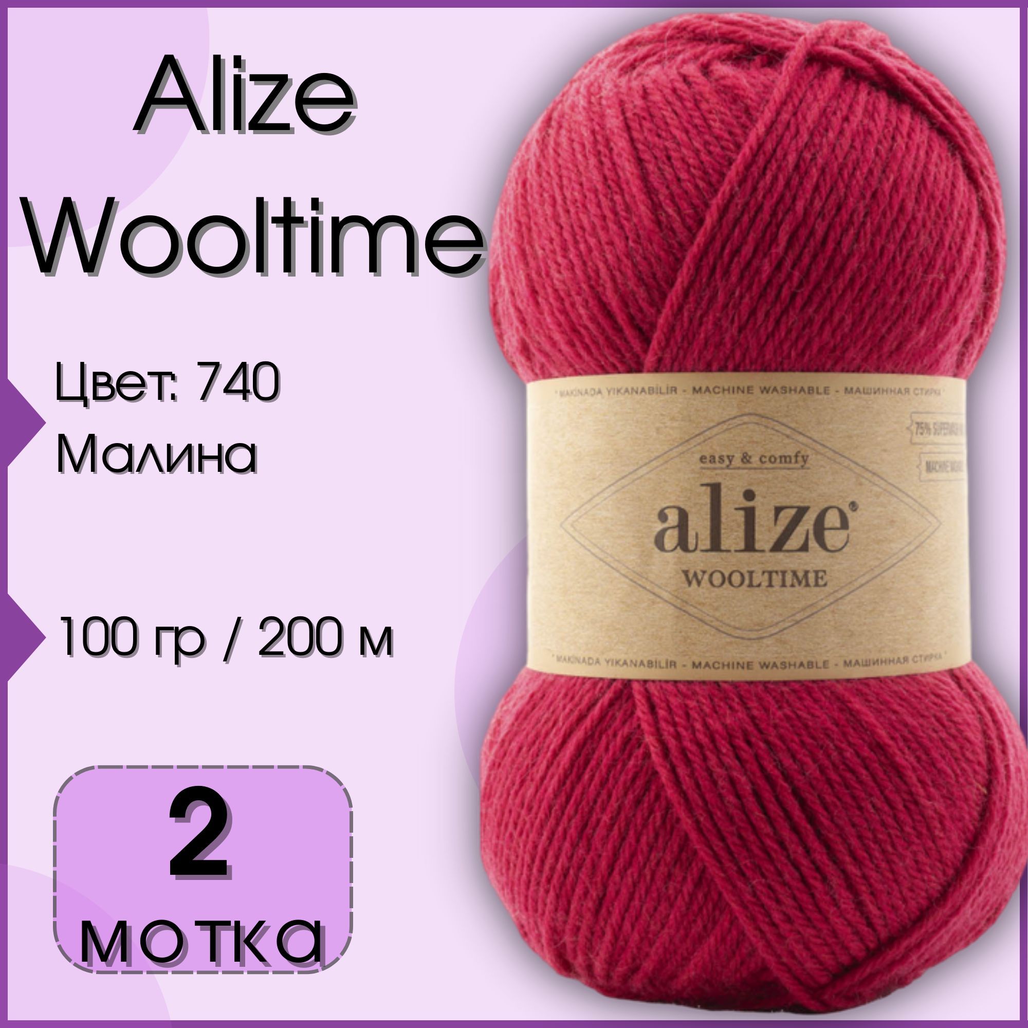 Пряжа Alize Wooltime, 2 мотка (200 м, 100 гр), цвет 740 Малина