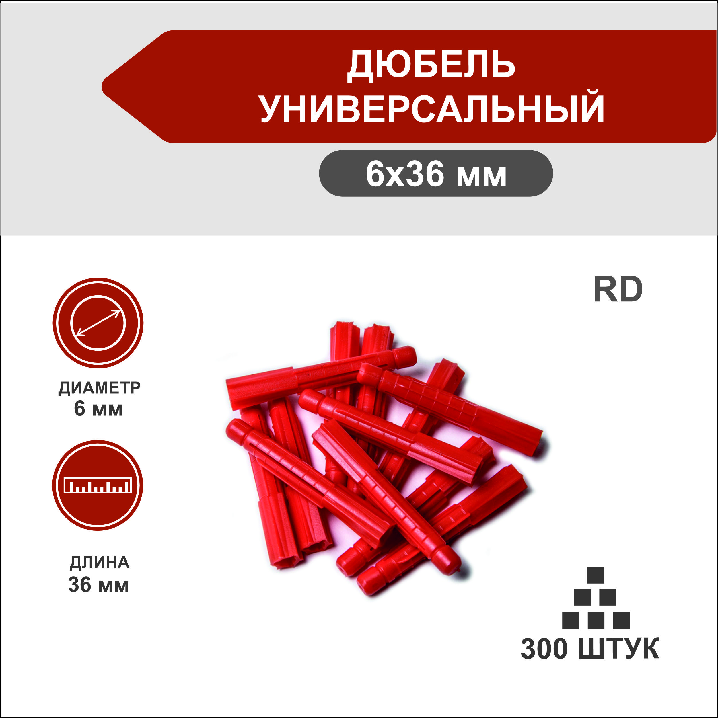 Дюбель райстокс 6 51. Дюбель райстокс. Дюбель райстокс. Дюбель распорный универсальный красный rd 6х36. Дюбель распорный универсальный красный rd 6х36.