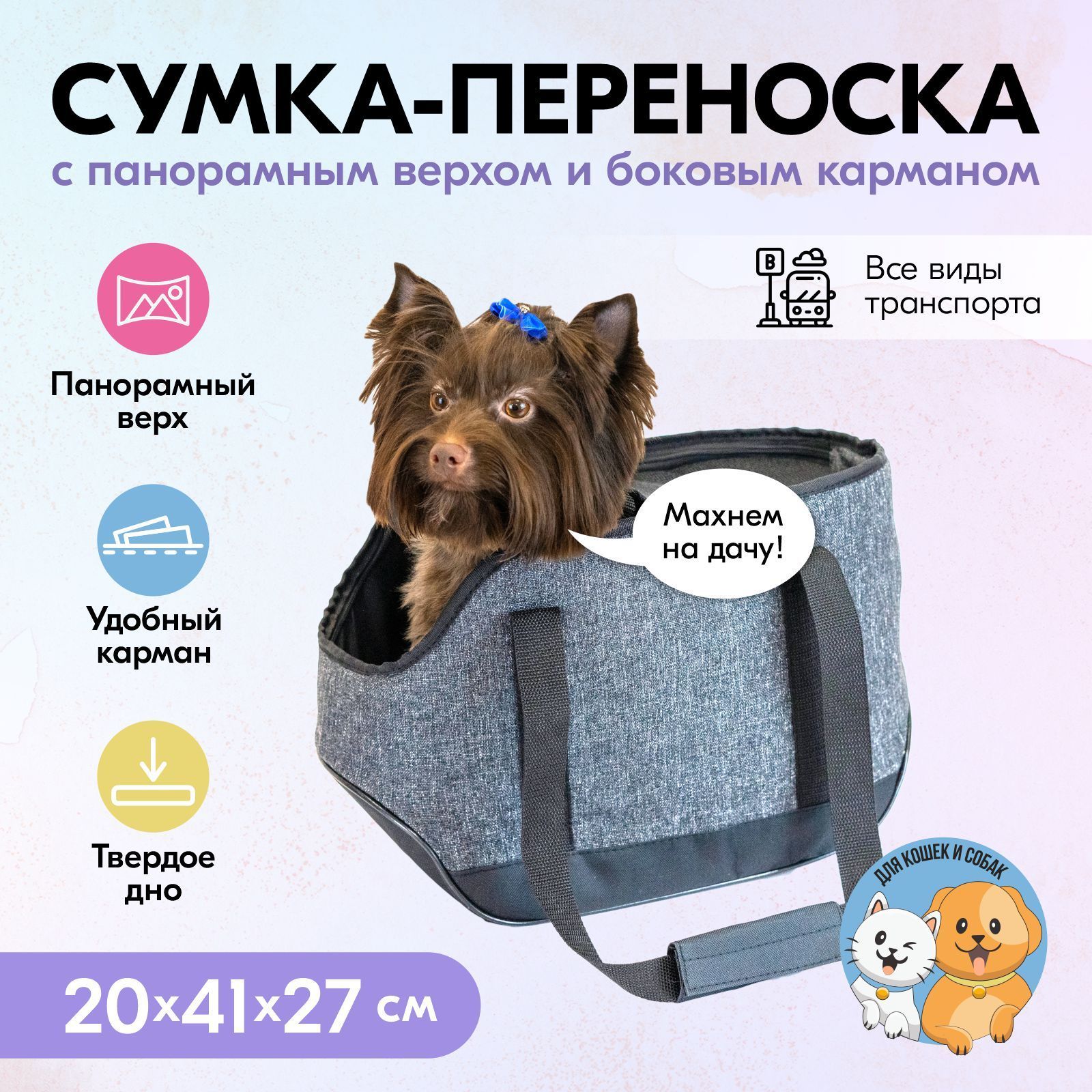 Сумка-переноска для кошек, для собак 20х41хh27см "PetTails" ОСКАР №3 с карманом (рогожка, полифом), темно-серая