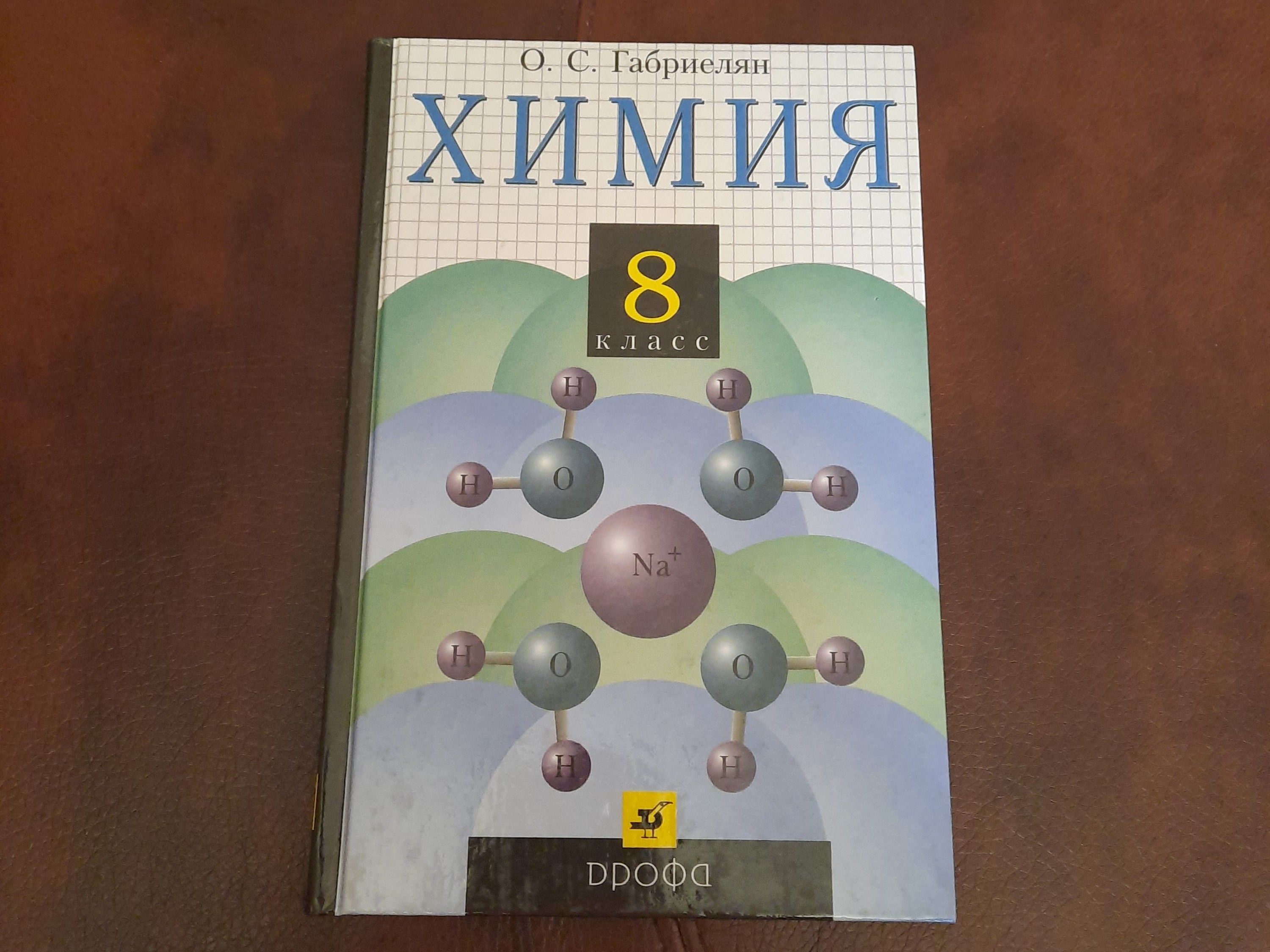 Химия 8 класс.учебник | Габриелян Олег Сергеевич - купить с доставкой по  выгодным ценам в интернет-магазине OZON (911114033)