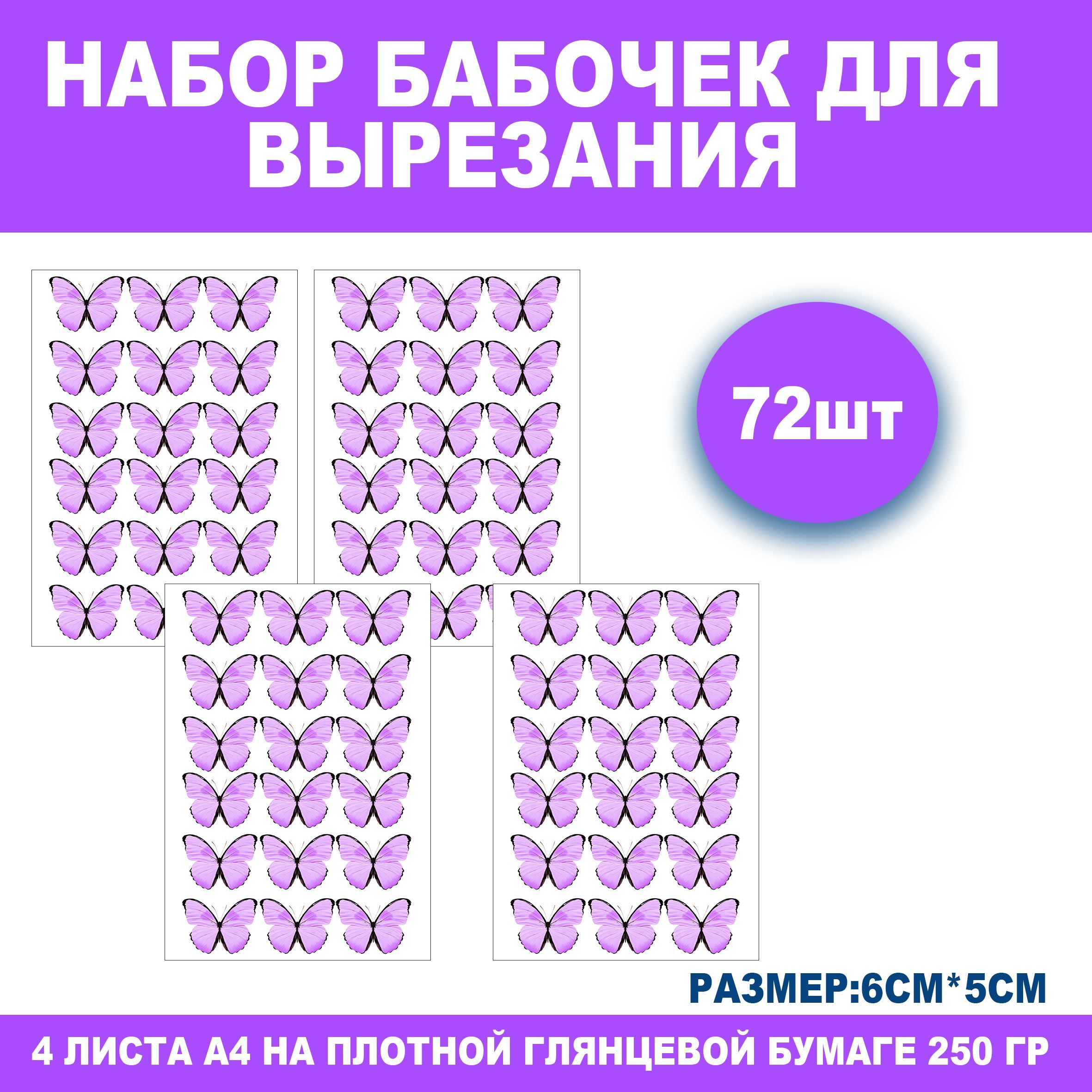 Бабочки на глянцевой плотной бумаге для вырезания и создания букета из  бабочек и композиций - купить с доставкой по выгодным ценам в  интернет-магазине OZON (911441858)