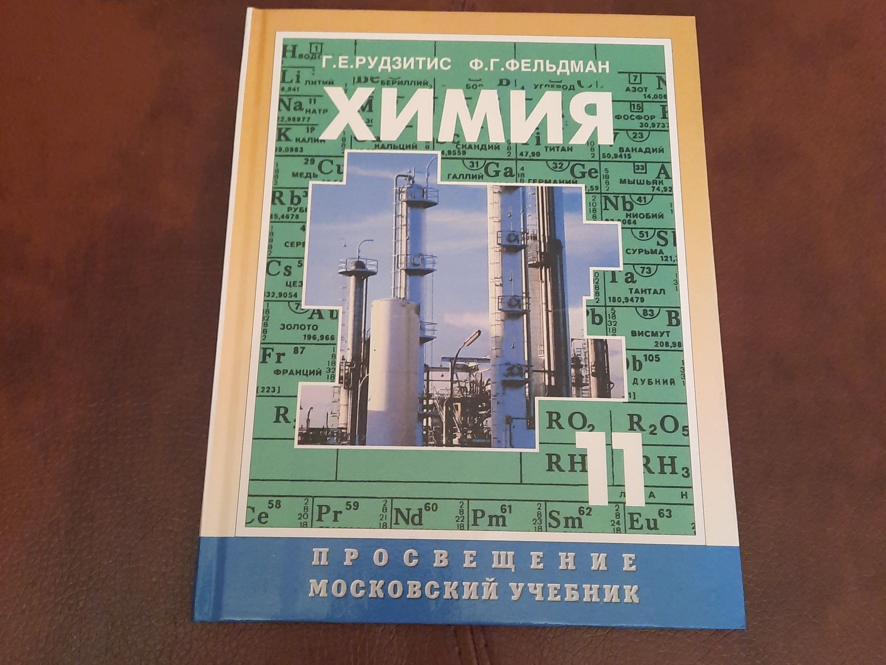 Химия. 11 класс. Учебник. | Рудзитис Гунтас Екабович - купить с доставкой  по выгодным ценам в интернет-магазине OZON (911261487)