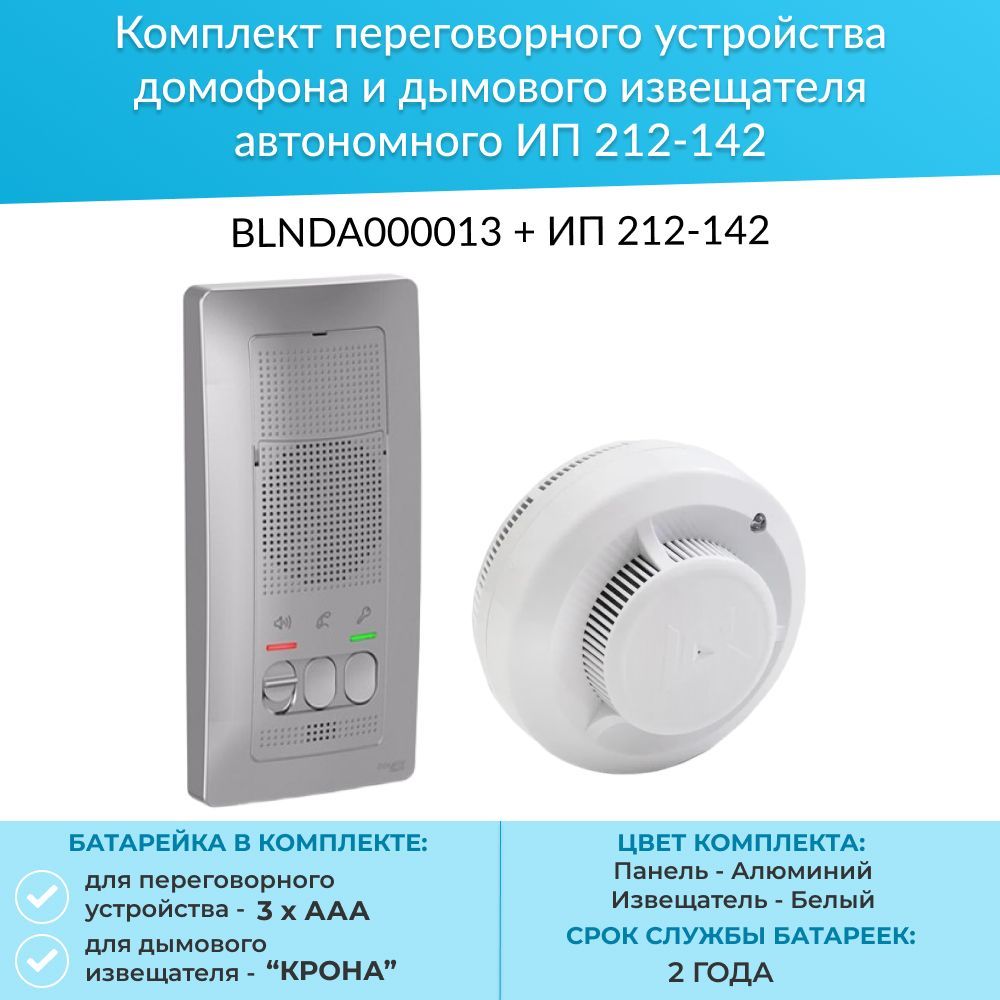 Комплект переговорных устройств. Автономный Извещатель. Домофон Schneider. Домофон Шнайдер. Blnda00001 подключение