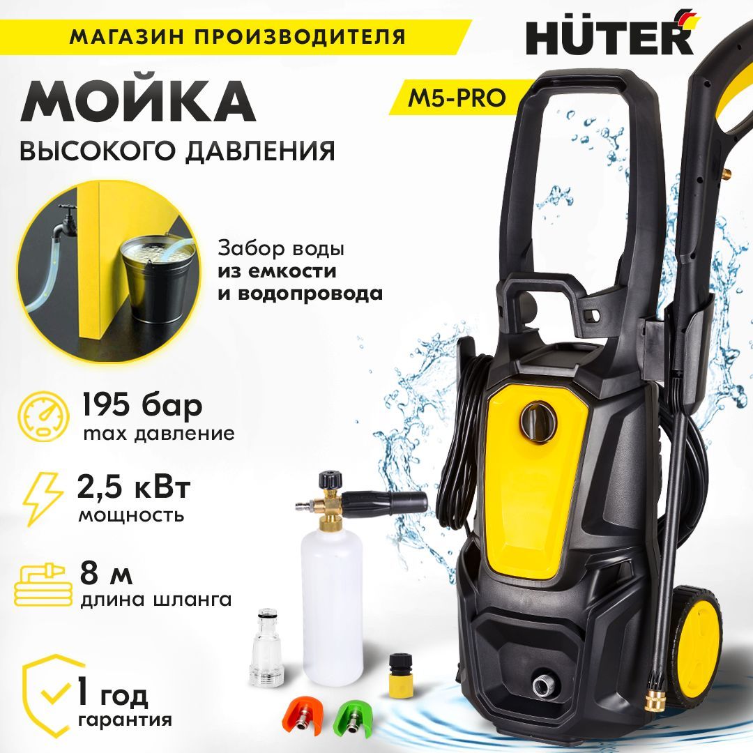 МойкаHuterM5-PRO,(195бар,2500вт,сфункциейсамовсасывания)